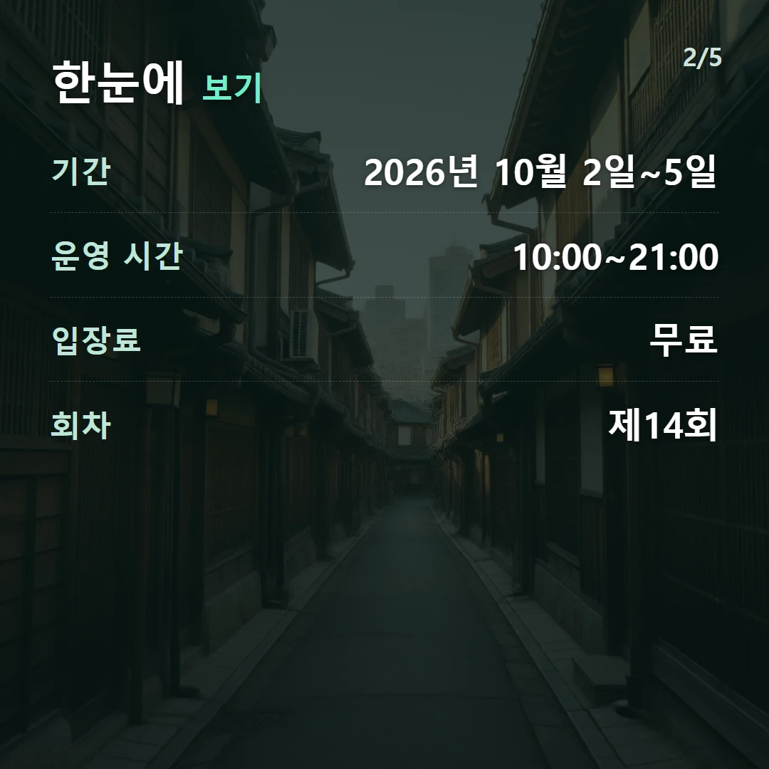 한눈에 보기 — 기간 2026년 10월 2일~5일, 운영 시간 10:00~21:00, 입장료 무료, 회차 제14회