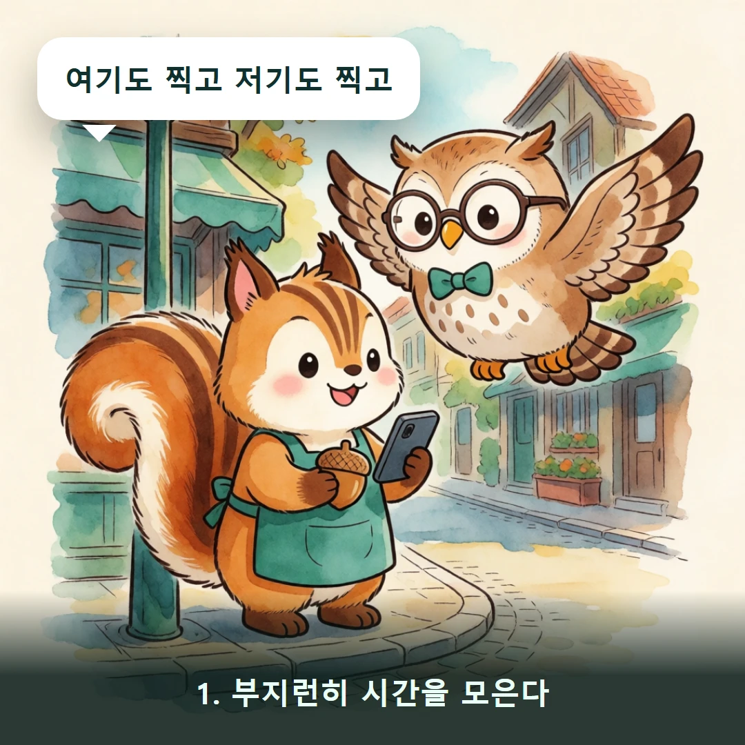 웹툰 1컷 — 1. 부지런히 시간을 모은다 (여기도 찍고 저기도 찍고)