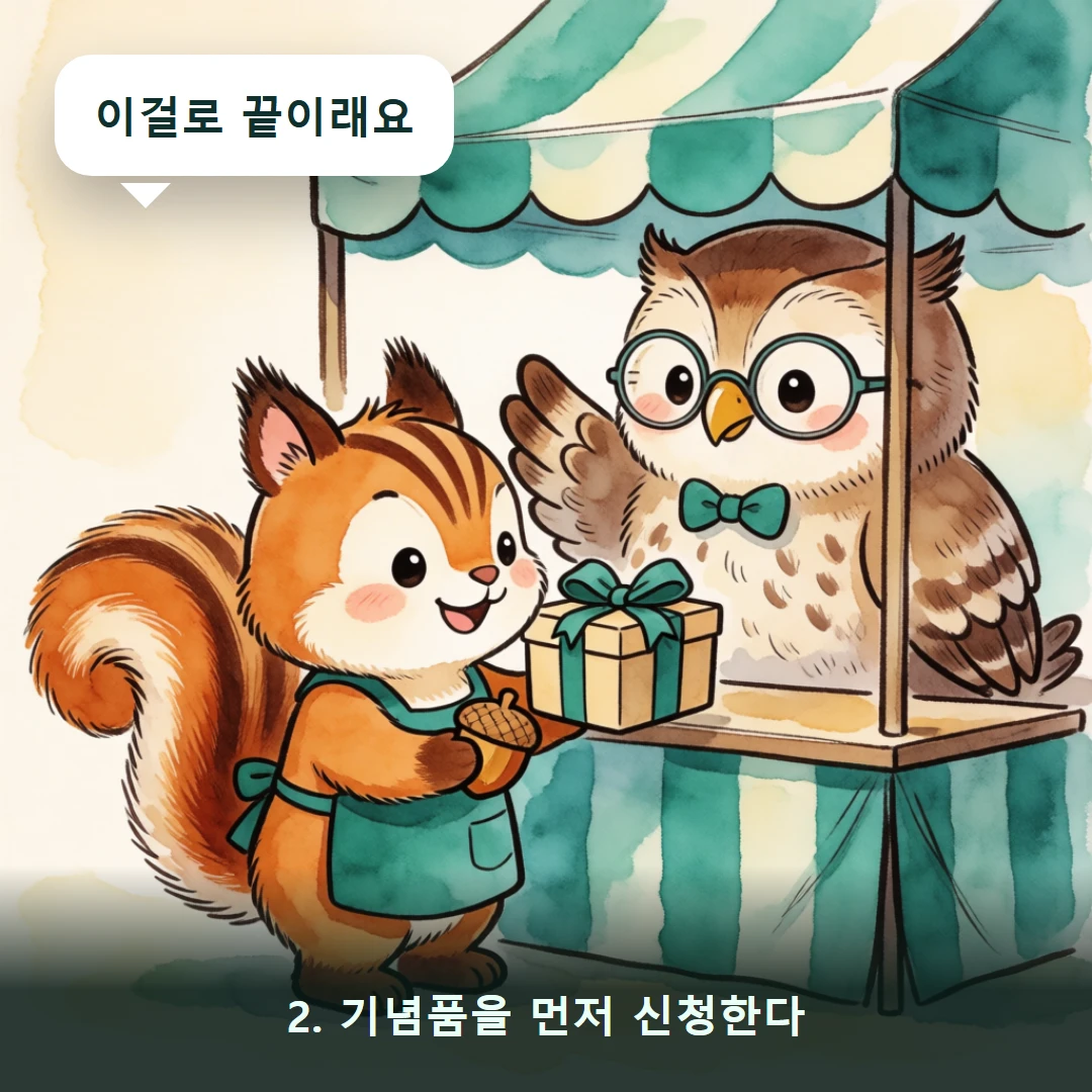웹툰 2컷 — 2. 기념품을 먼저 신청한다 (이걸로 끝이래요)