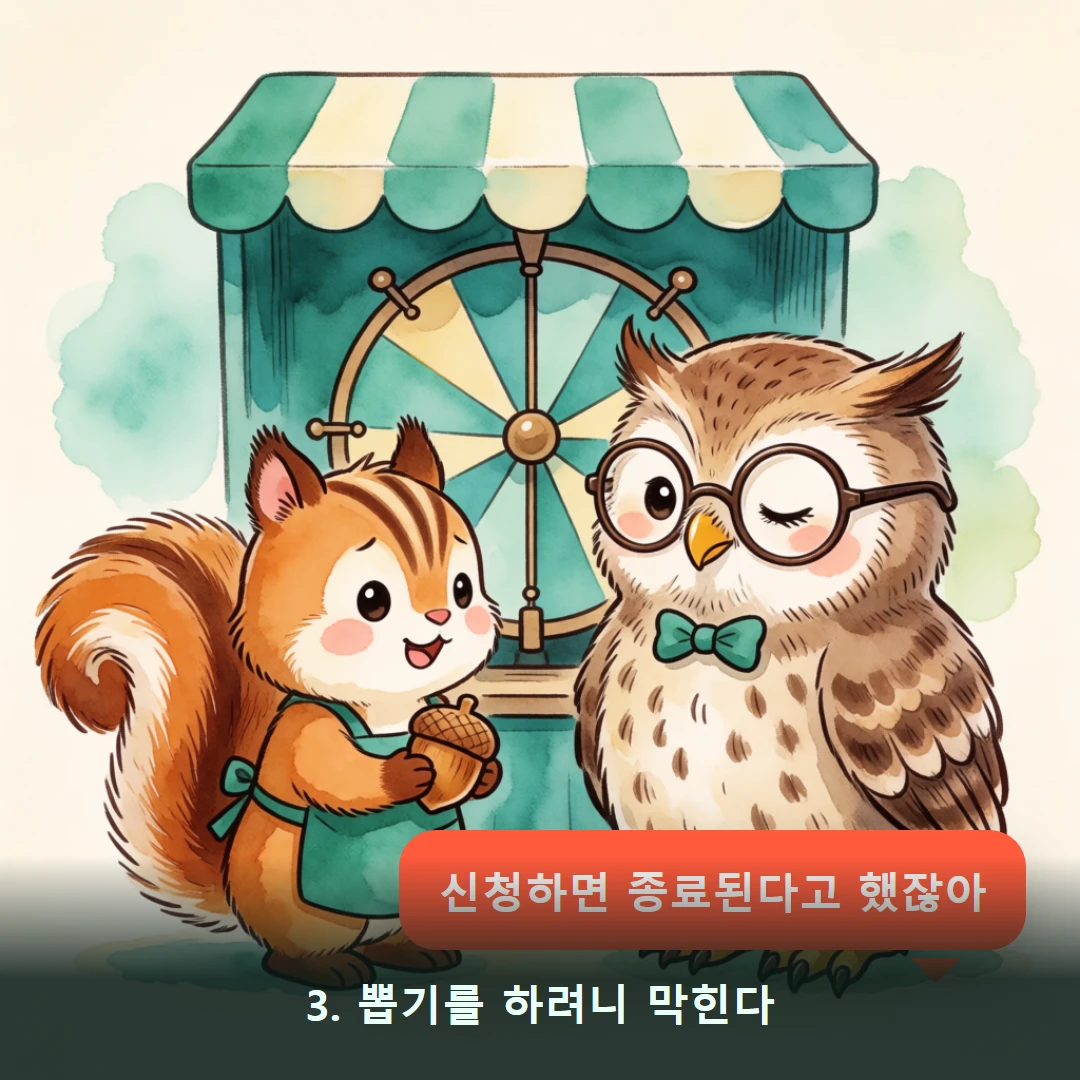 웹툰 3컷 — 3. 뽑기를 하려니 막힌다 (신청하면 종료된다고 했잖아)