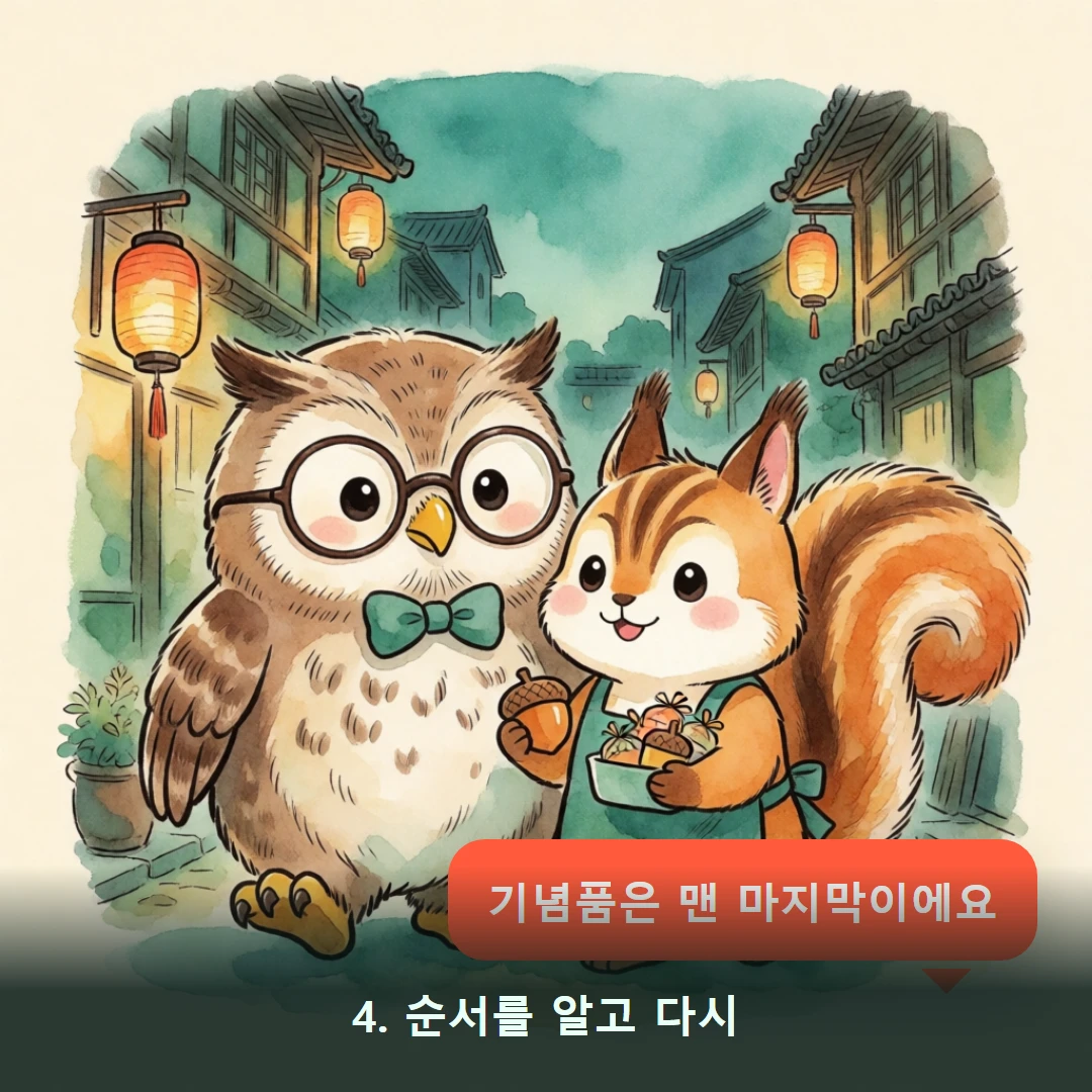 웹툰 4컷 — 4. 순서를 알고 다시 (기념품은 맨 마지막이에요)