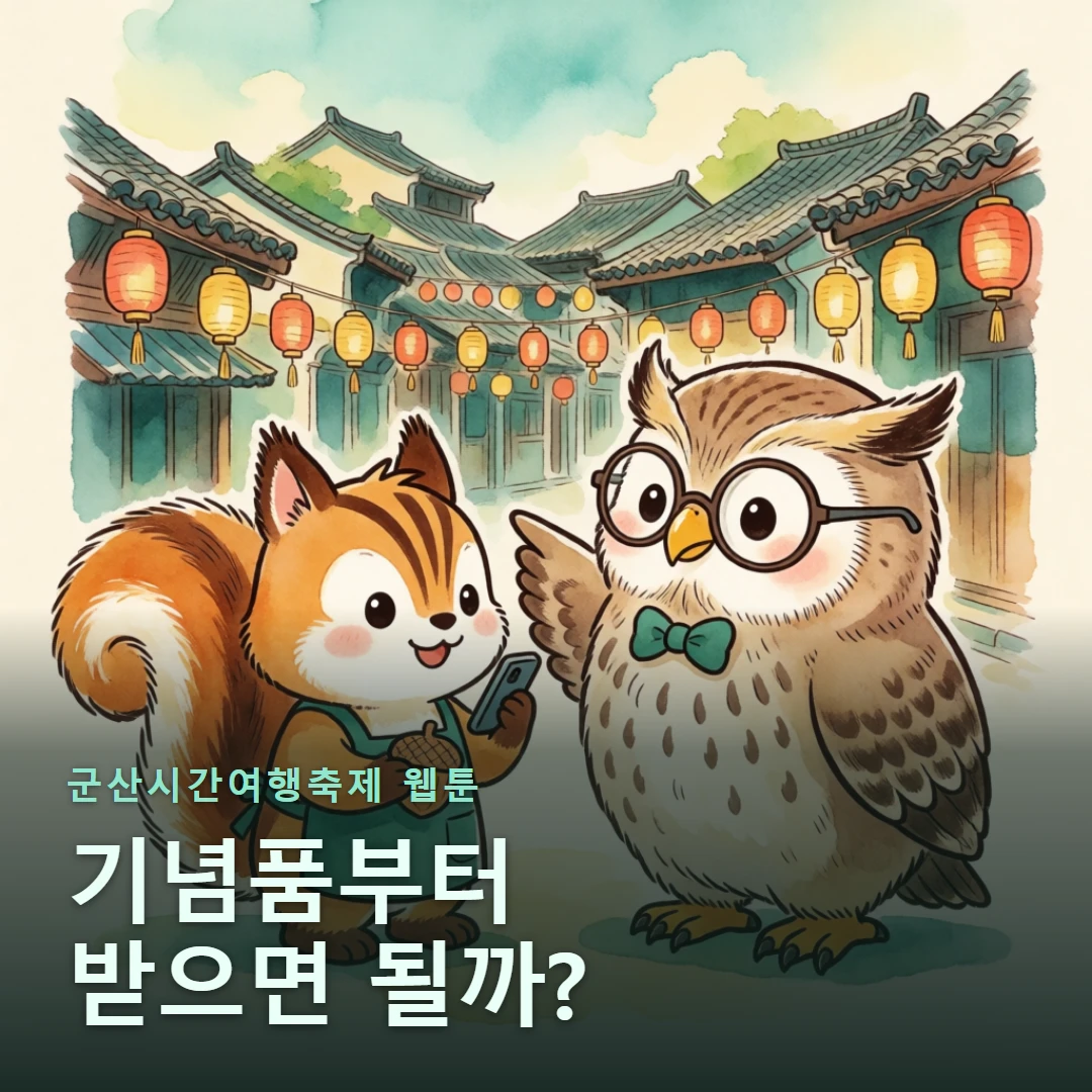 군산시간여행축제 웹툰 표지 — 기념품부터 받으면 될까?