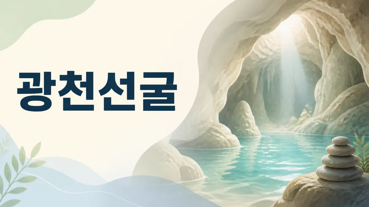 광천선굴 — 매표는 5시 30분에 끝납니다