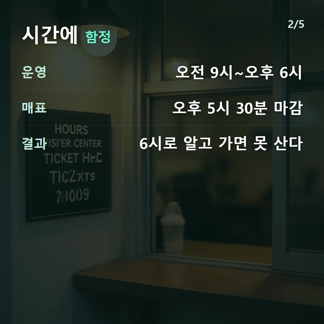 시간에 함정 — 운영 오전 9시~오후 6시, 매표 오후 5시 30분 마감, 결과 6시로 알고 가면 못 산다
