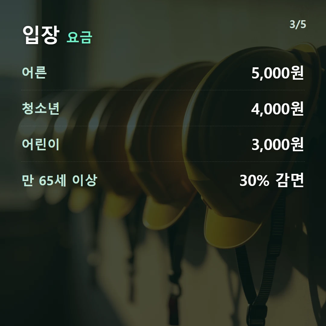 입장 요금 — 어른 5,000원, 청소년 4,000원, 어린이 3,000원, 만 65세 이상 30% 감면