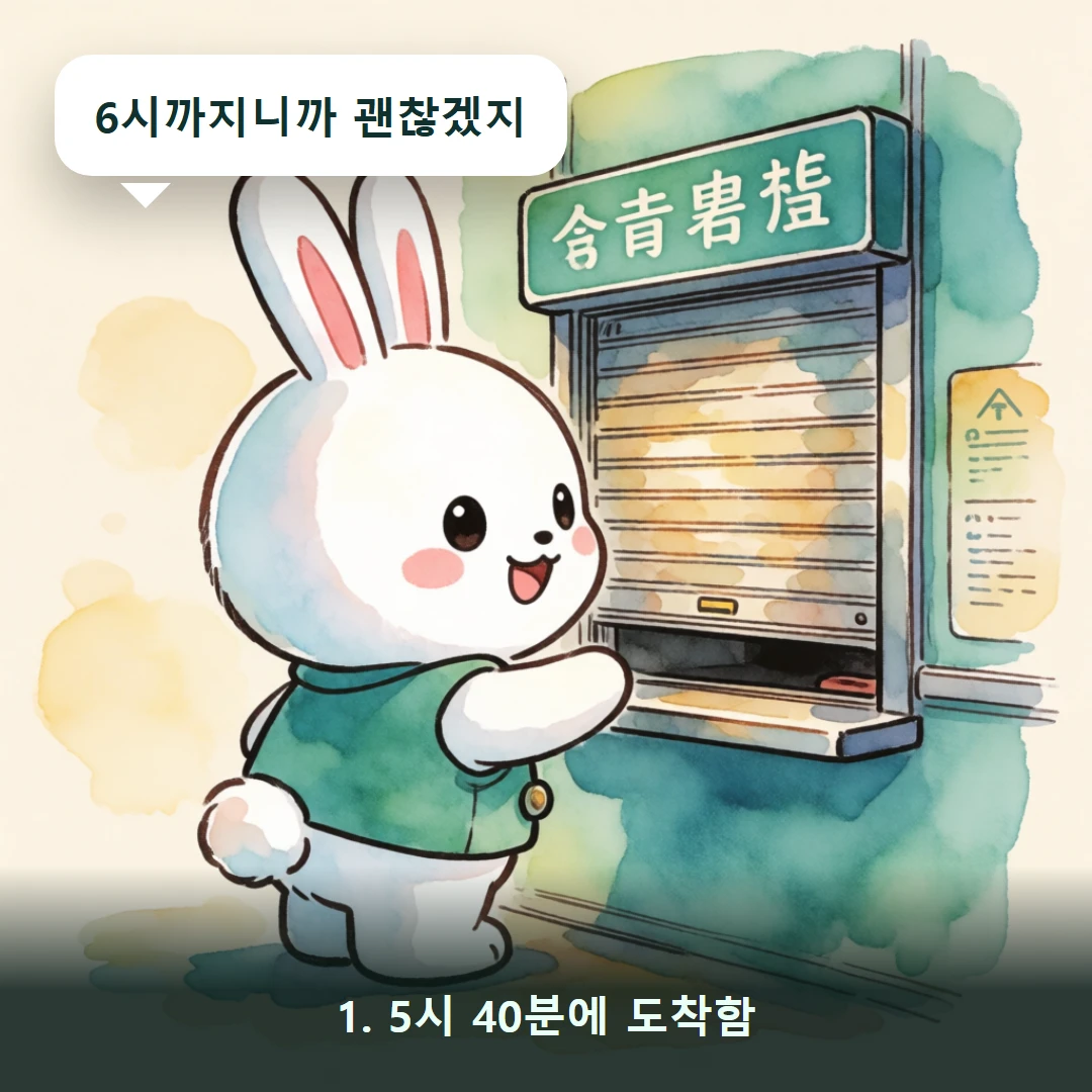 웹툰 1컷 — 1. 5시 40분에 도착함 (6시까지니까 괜찮겠지)