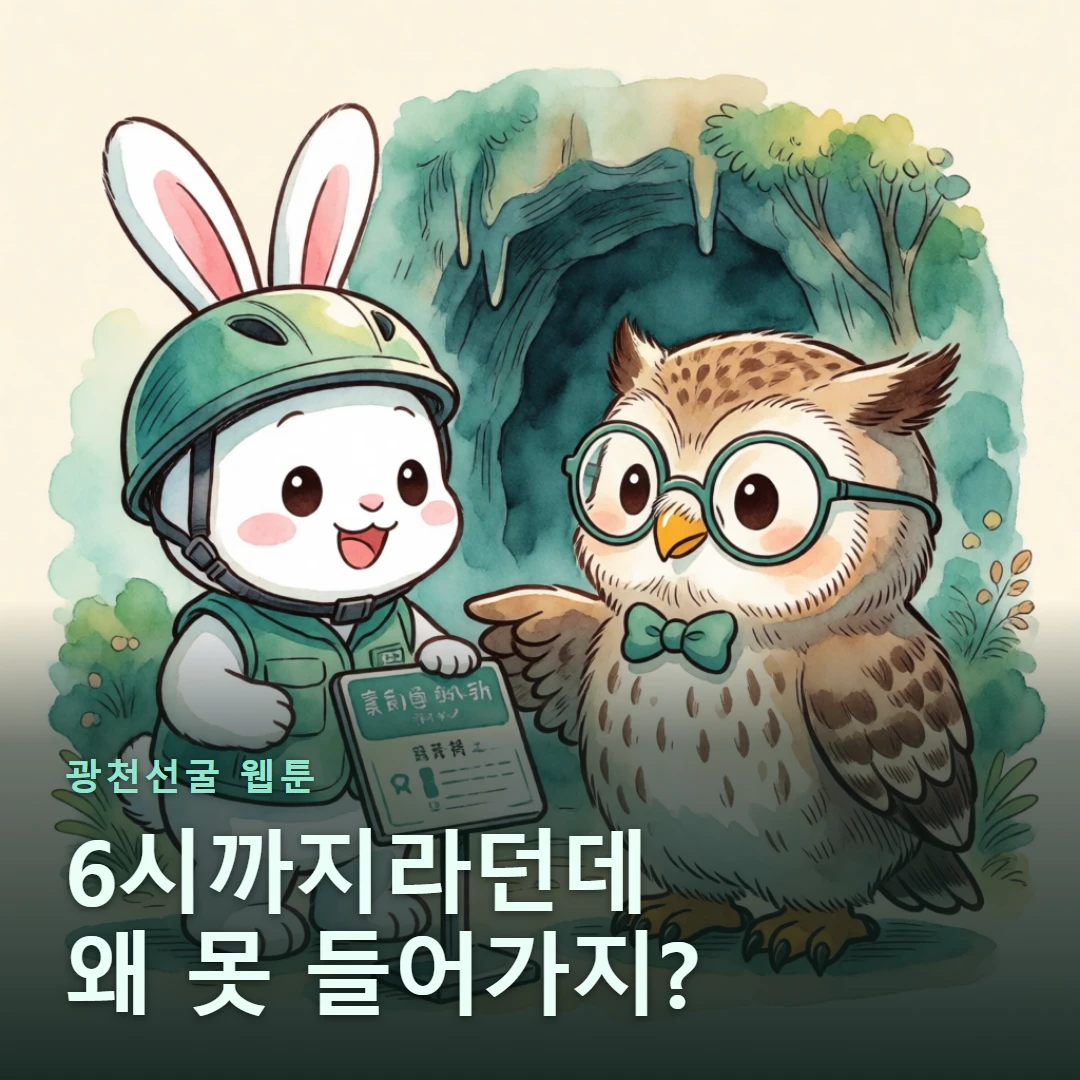 광천선굴 웹툰 표지 — 6시까지라던데 왜 못 들어가지?