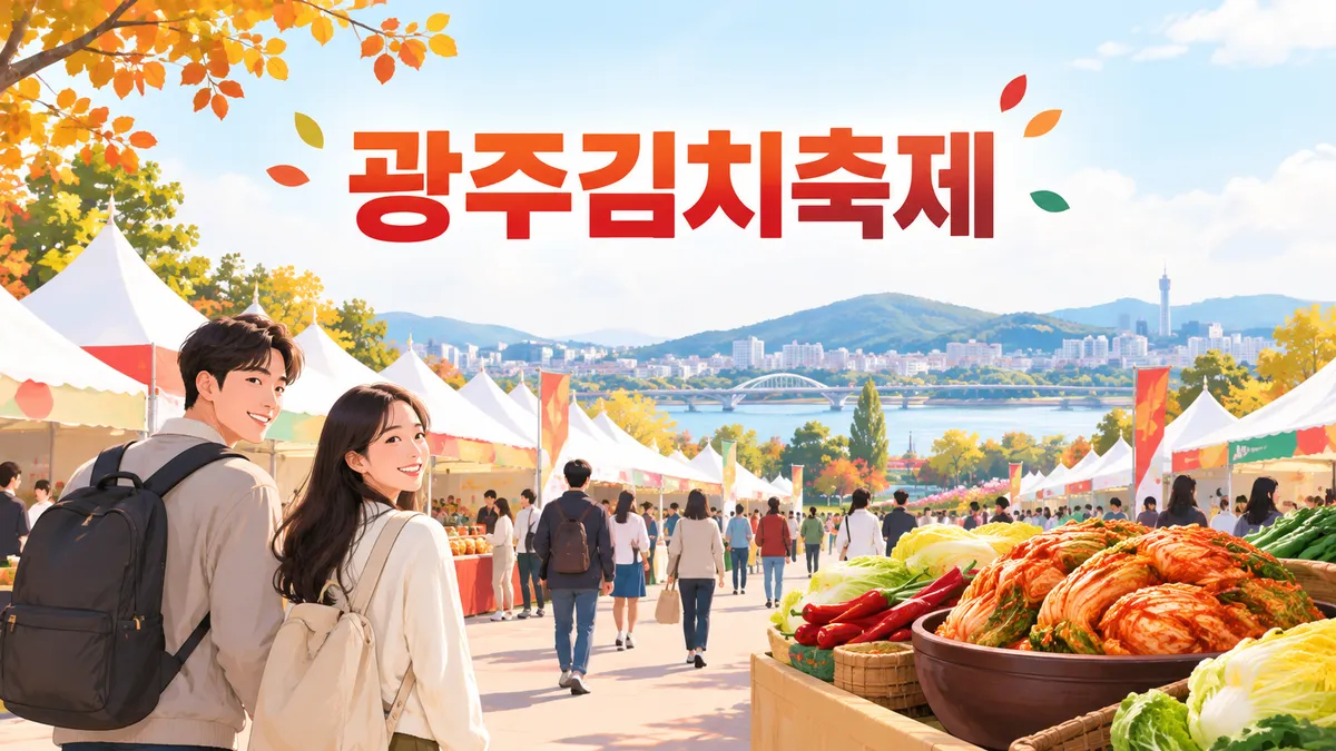 광주김치축제 — 장소는 시청 광장, 김치 담그기는 하루 5회 네이버 예약입니다