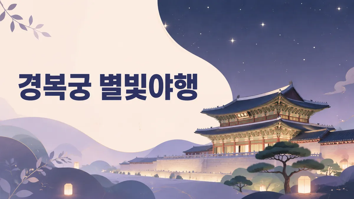 경복궁 별빛야행 — 현장 발권이 없습니다