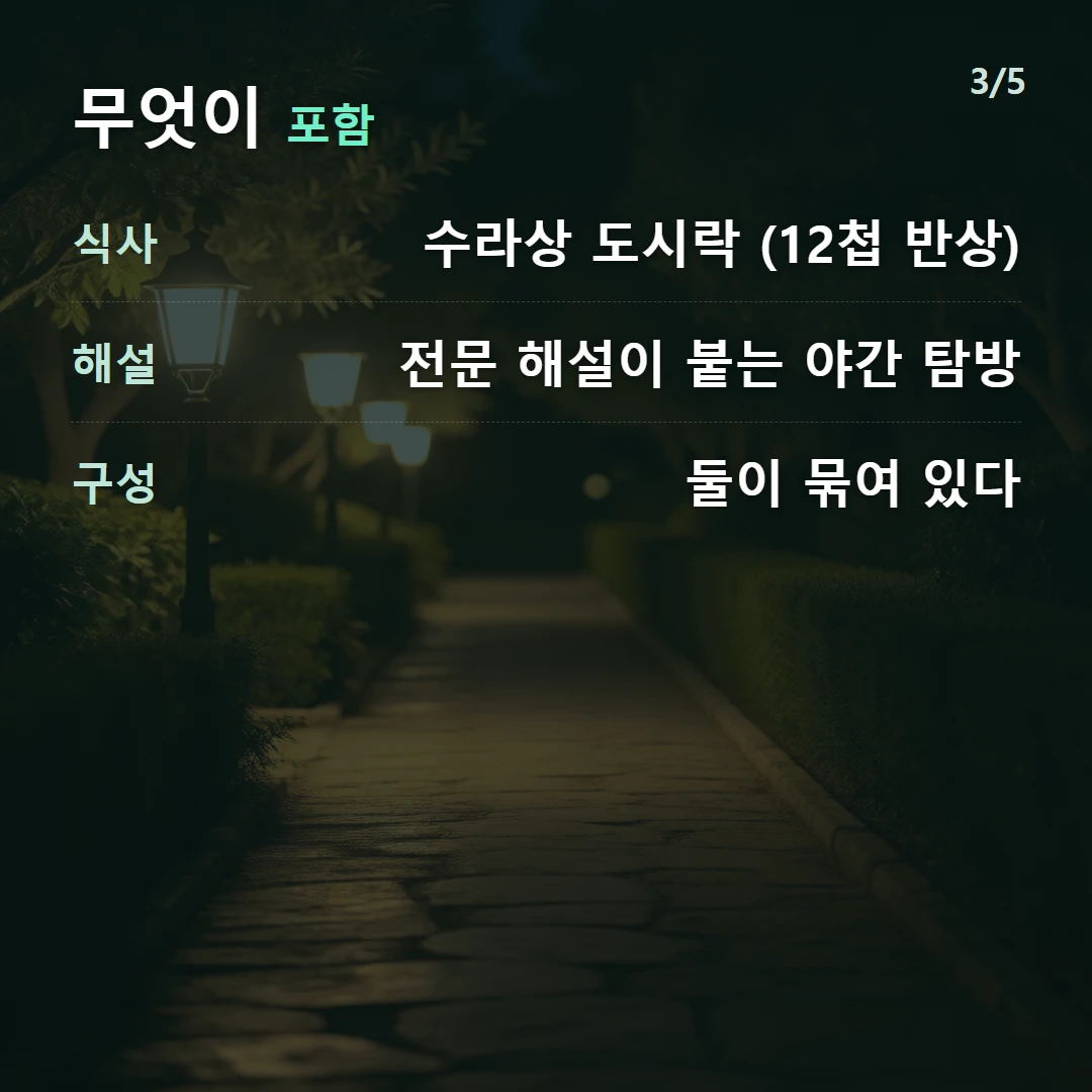 무엇이 포함 — 식사 도슭수라상 (12첩 반상 도시락), 해설 전문 해설이 붙는 야간 탐방, 구성 둘이 묶여 있다