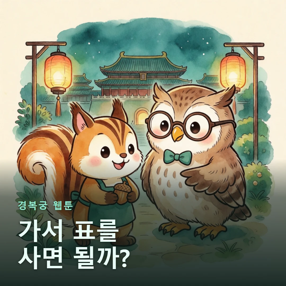 경복궁 웹툰 표지 — 가서 표를 사면 될까?