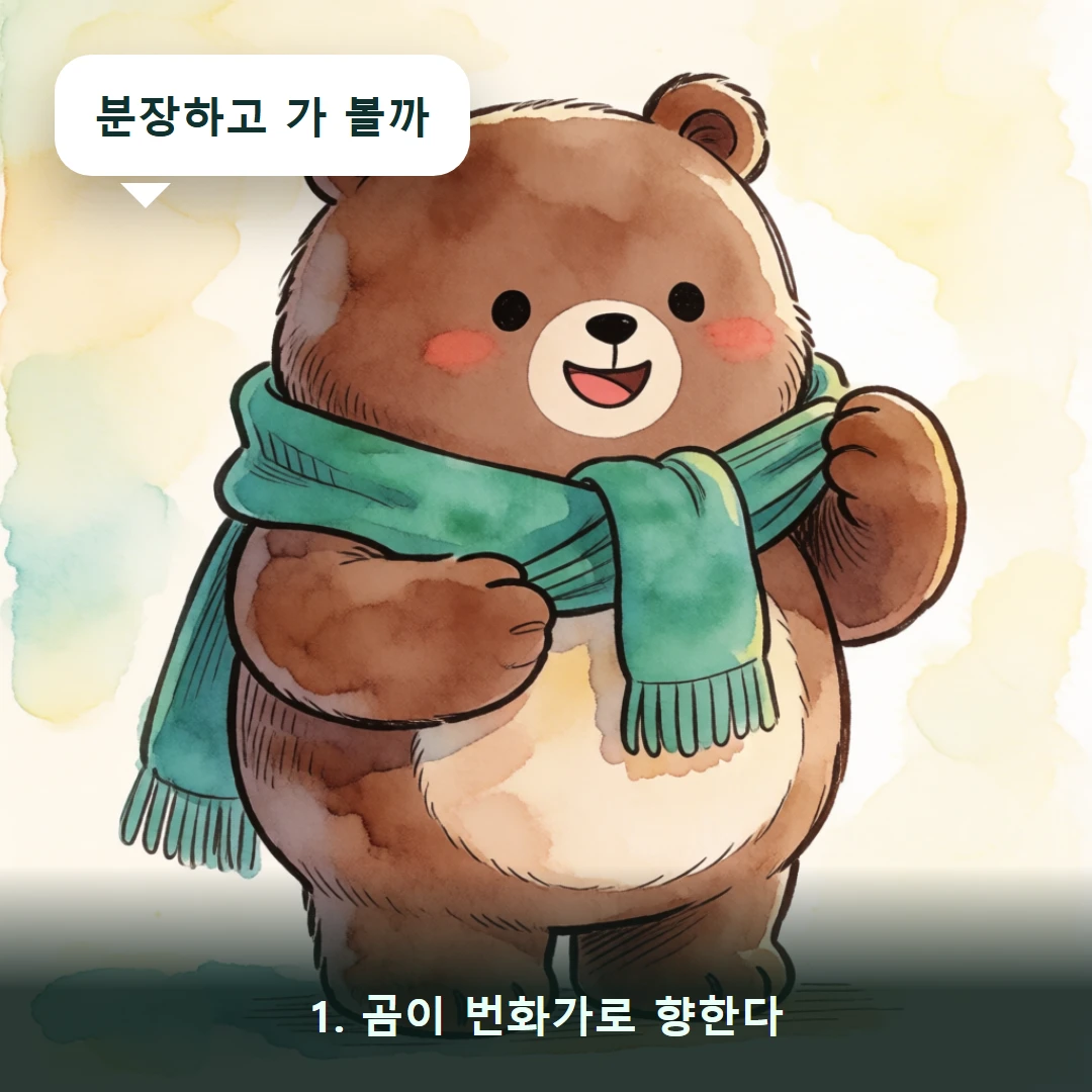 웹툰 1컷 — 1. 곰이 번화가로 향한다 (분장하고 가 볼까)