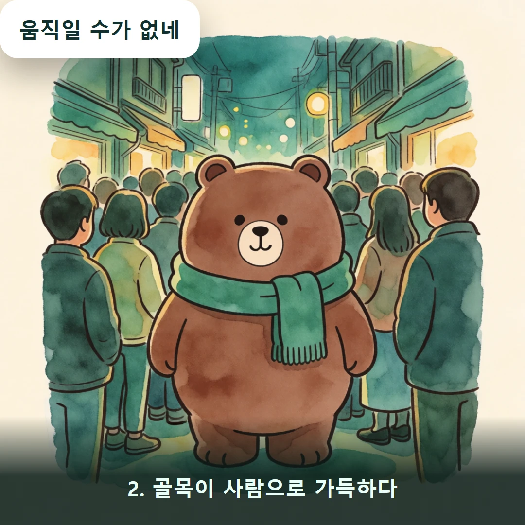 웹툰 2컷 — 2. 골목이 사람으로 가득하다 (움직일 수가 없네)