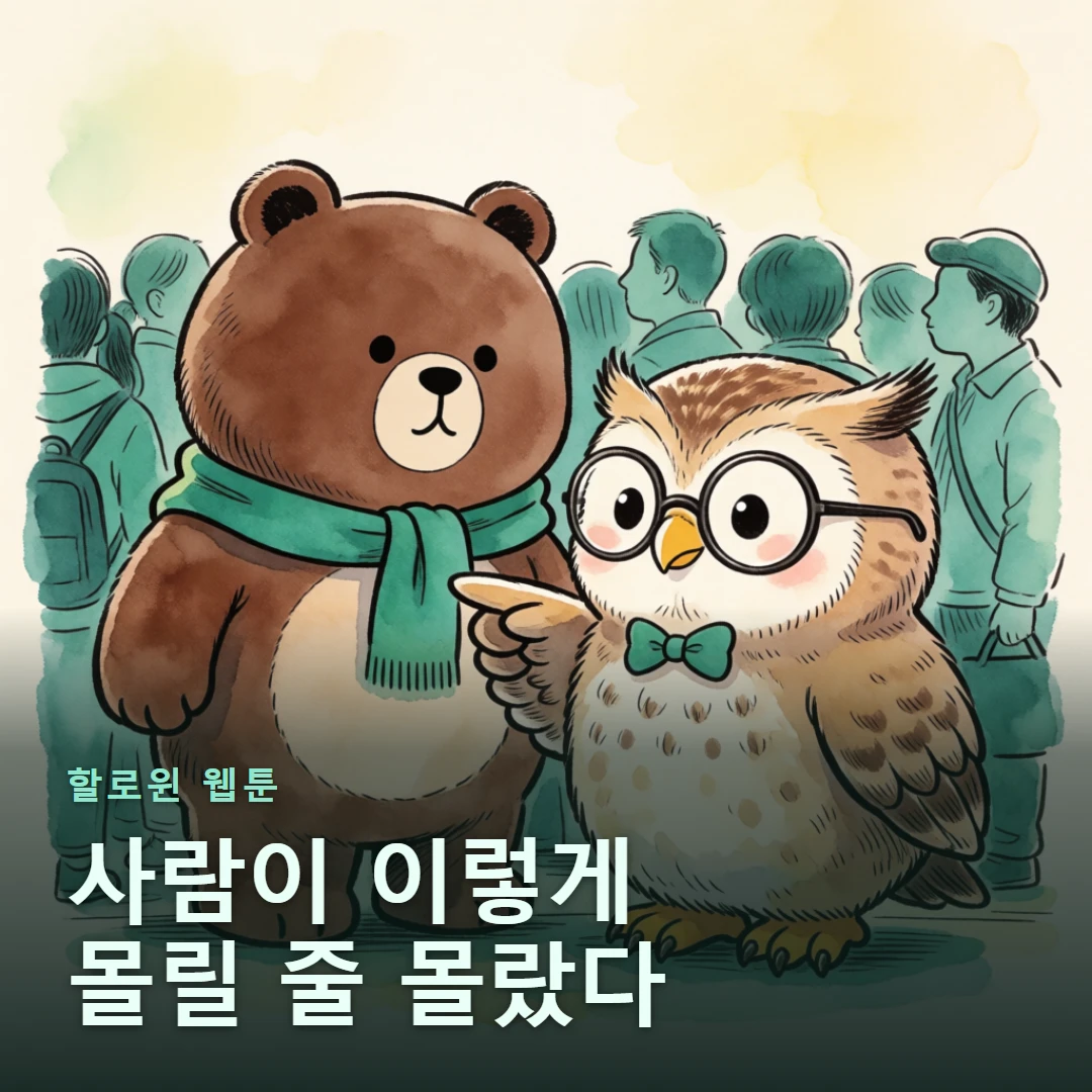 할로윈 웹툰 표지 — 사람이 이렇게 몰릴 줄 몰랐다