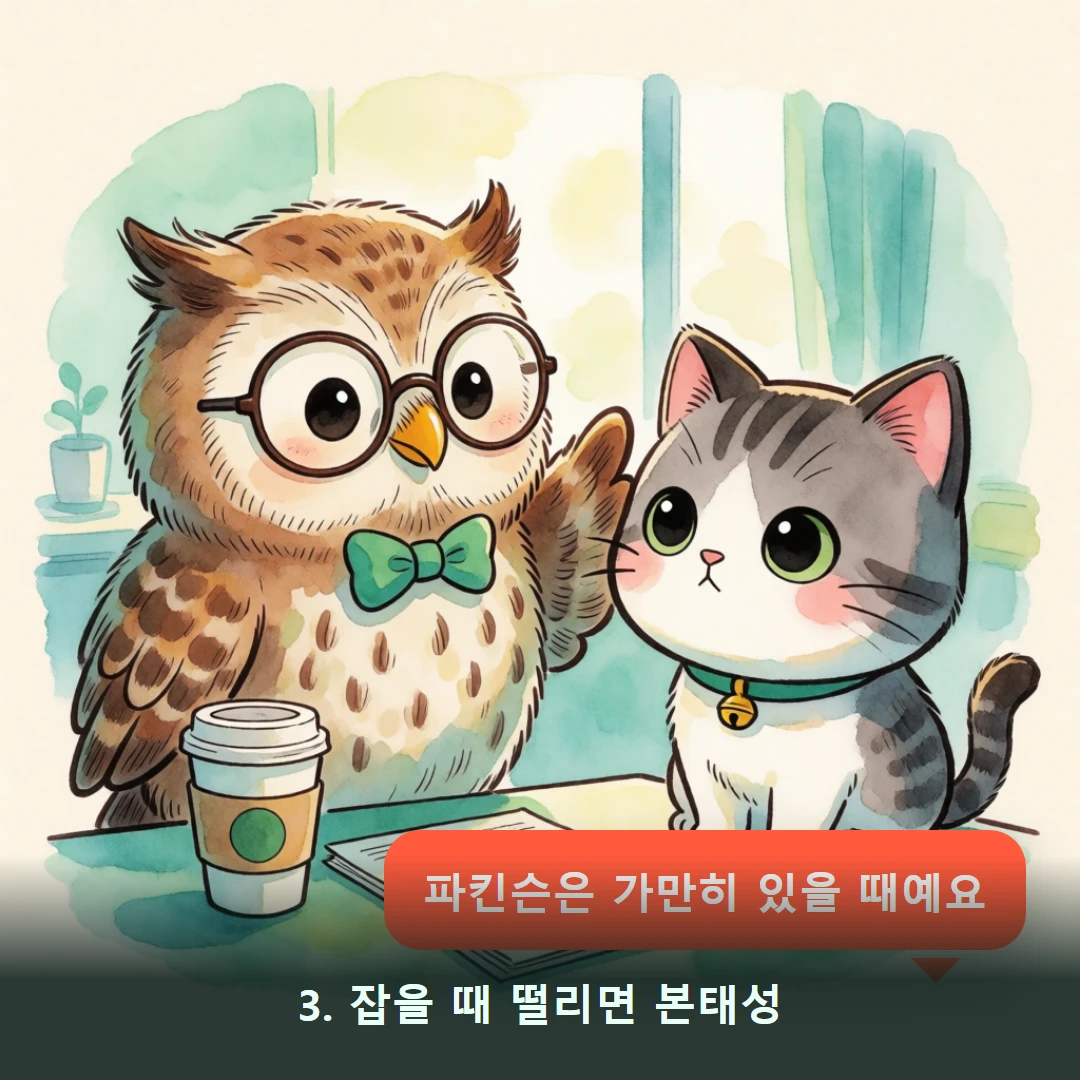 웹툰 3컷 — 3. 잡을 때 떨리면 본태성 (파킨슨은 가만히 있을 때예요)