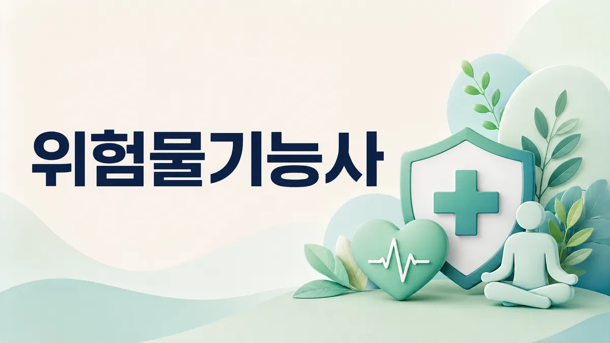 위험물기능사 — 응시자격 없는 입문 자격증