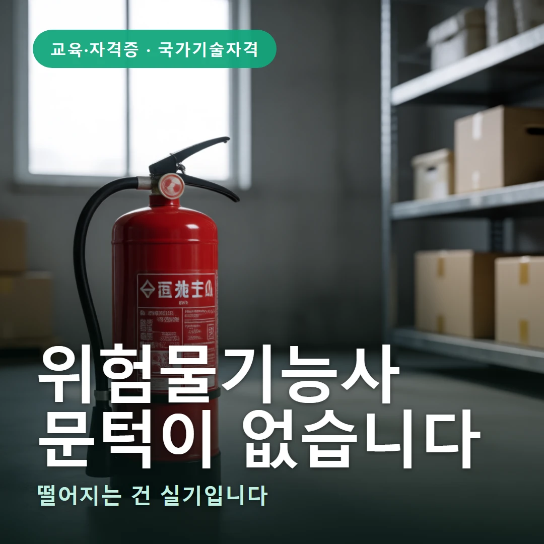 위험물기능사 요약 표지 — 떨어지는 건 실기입니다