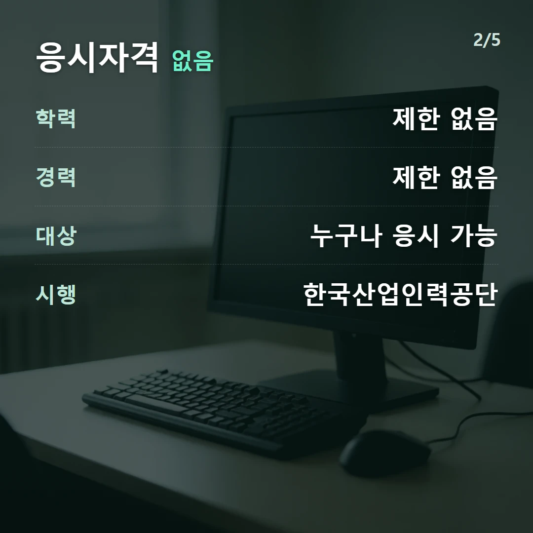 응시자격 없음 — 학력 제한 없음, 경력 제한 없음, 대상 누구나 응시 가능, 시행 한국산업인력공단