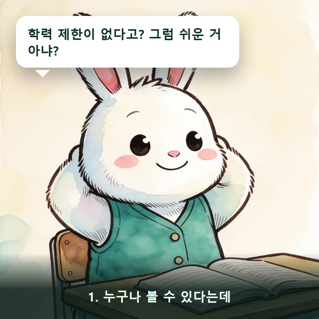 웹툰 1컷 — 1. 누구나 볼 수 있다는데 (학력 제한이 없다고? 그럼 쉬운 거 아냐?)
