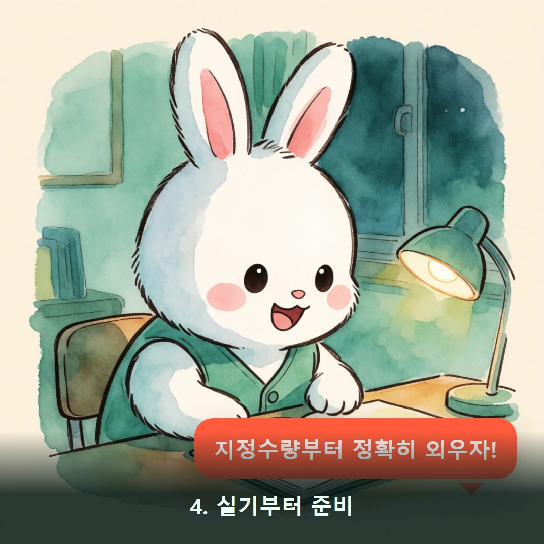 웹툰 4컷 — 4. 실기부터 준비 (지정수량부터 정확히 외우자!)