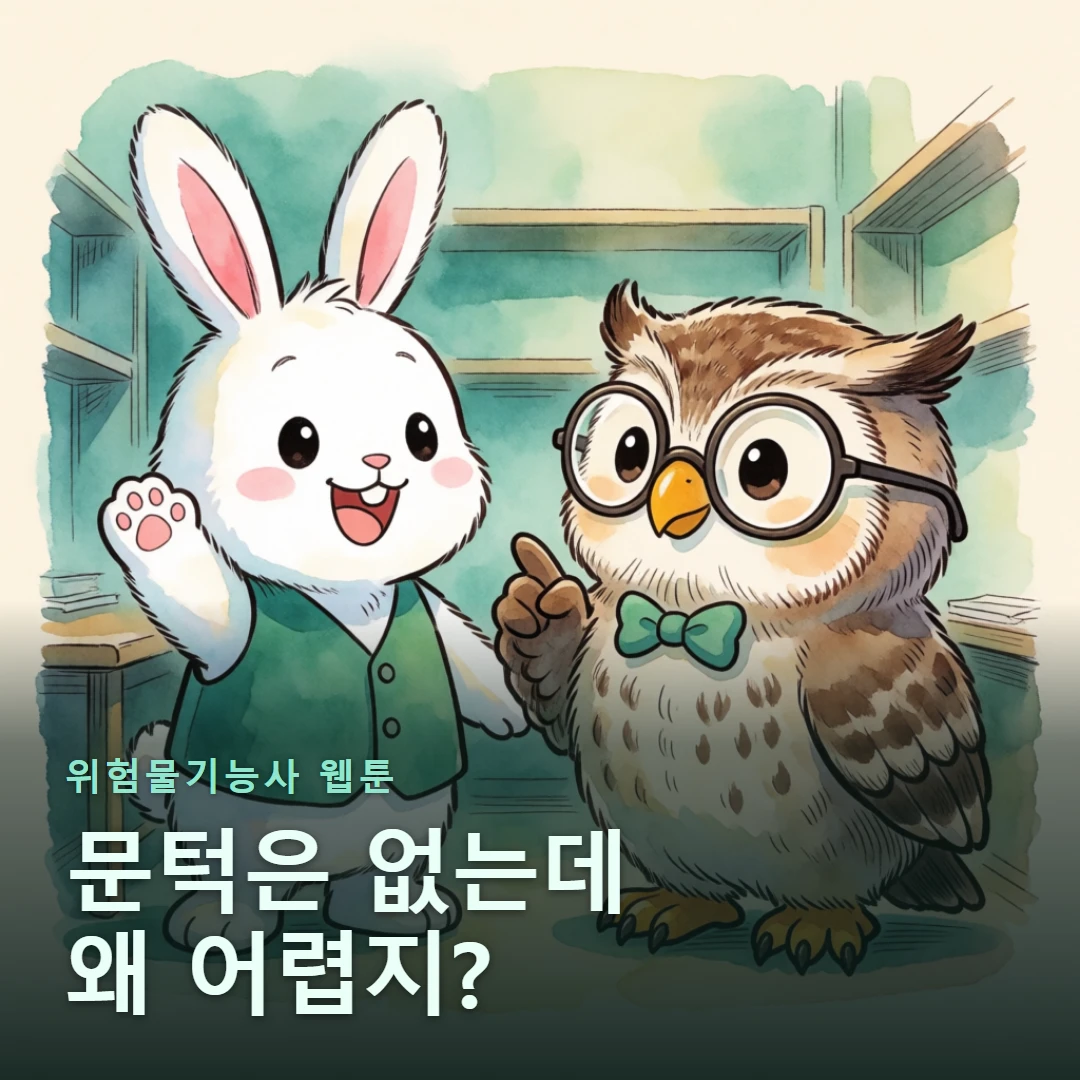 위험물기능사 웹툰 표지 — 문턱은 없는데 왜 어렵지?