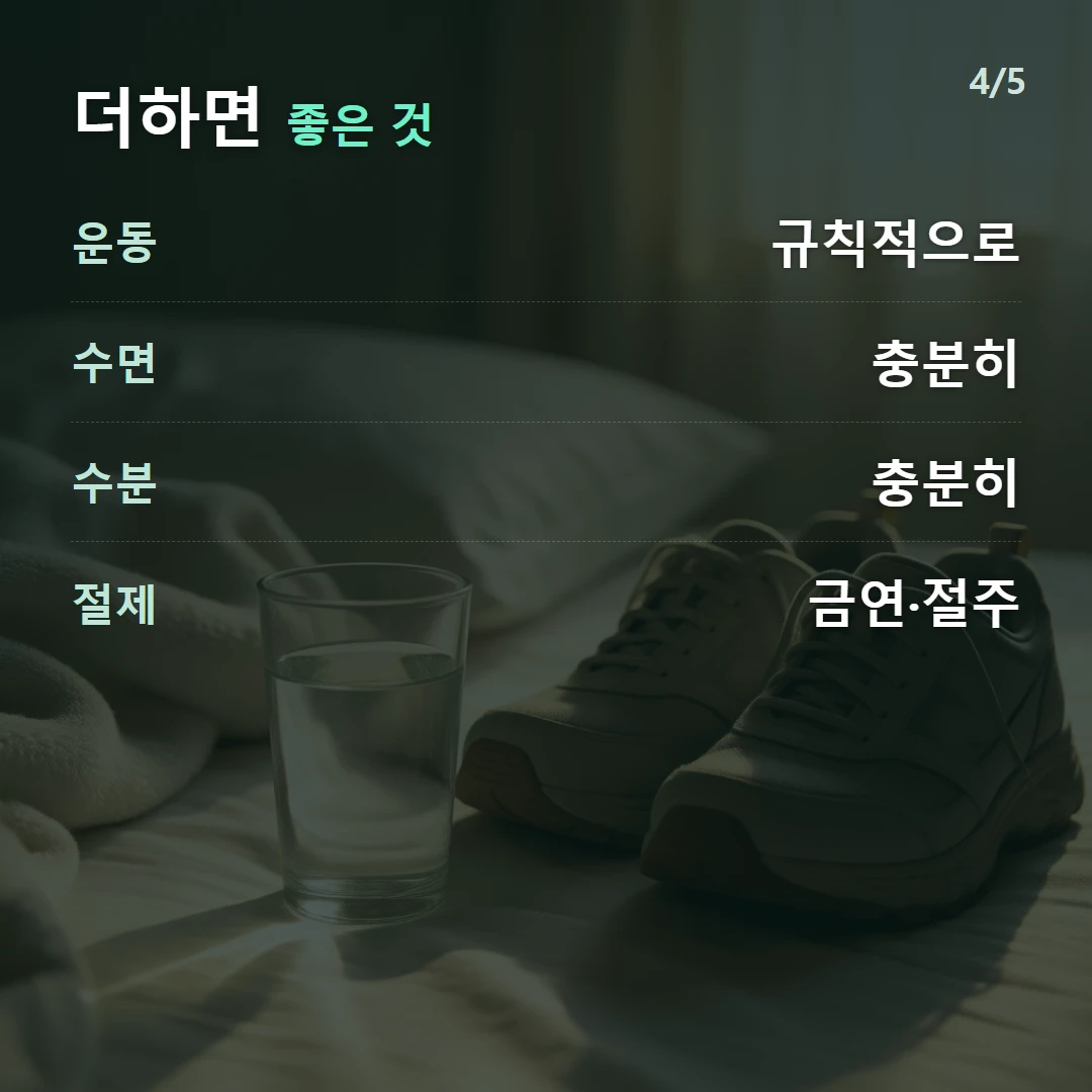 더하면 좋은 것 — 운동 규칙적으로, 수면 충분히, 수분 충분히, 절제 금연·절주