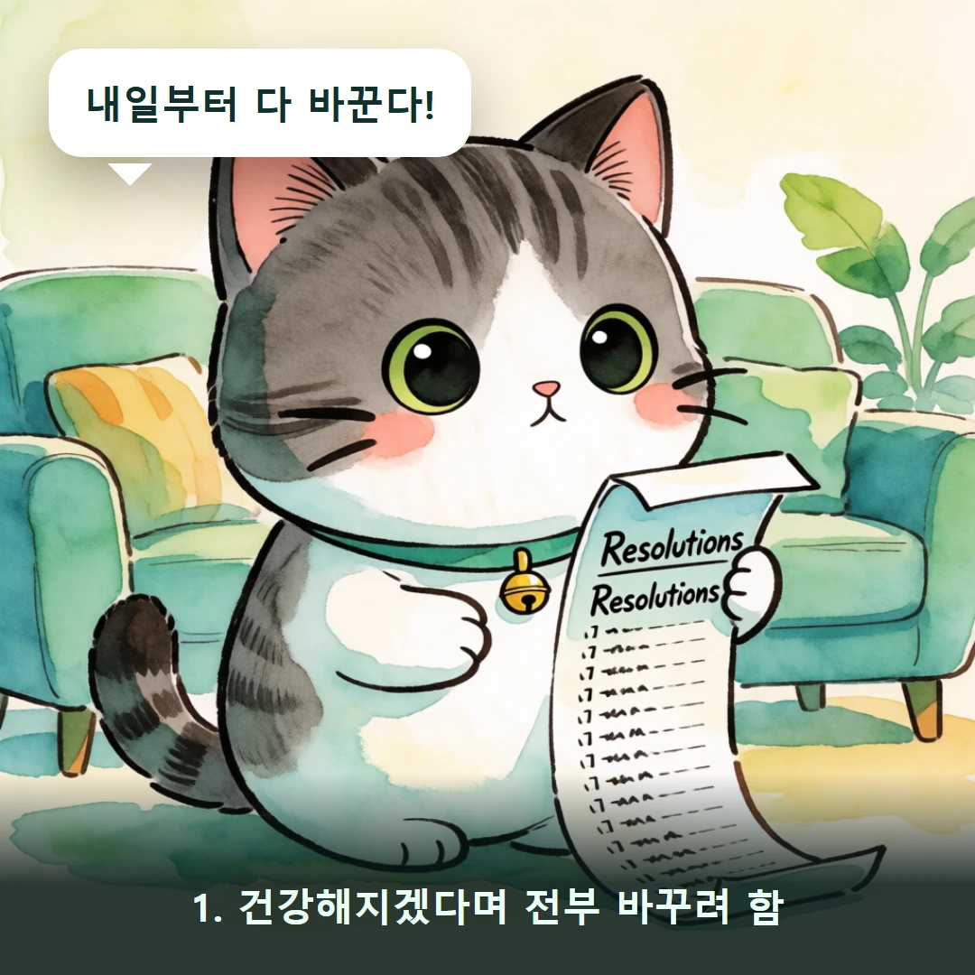 웹툰 1컷 — 1. 건강해지겠다며 전부 바꾸려 함 (내일부터 다 바꾼다!)