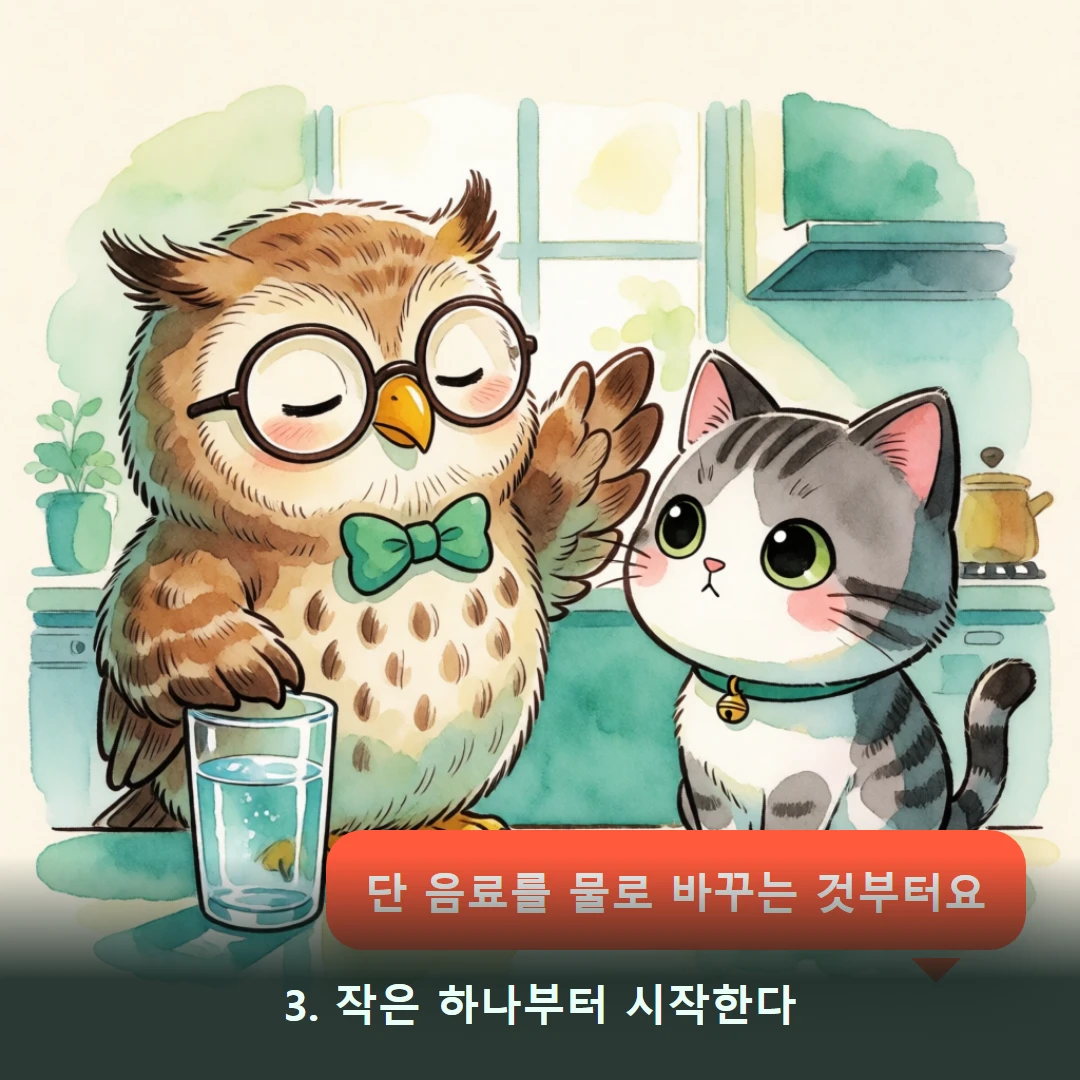 웹툰 3컷 — 3. 작은 하나부터 시작한다 (단 음료를 물로 바꾸는 것부터요)
