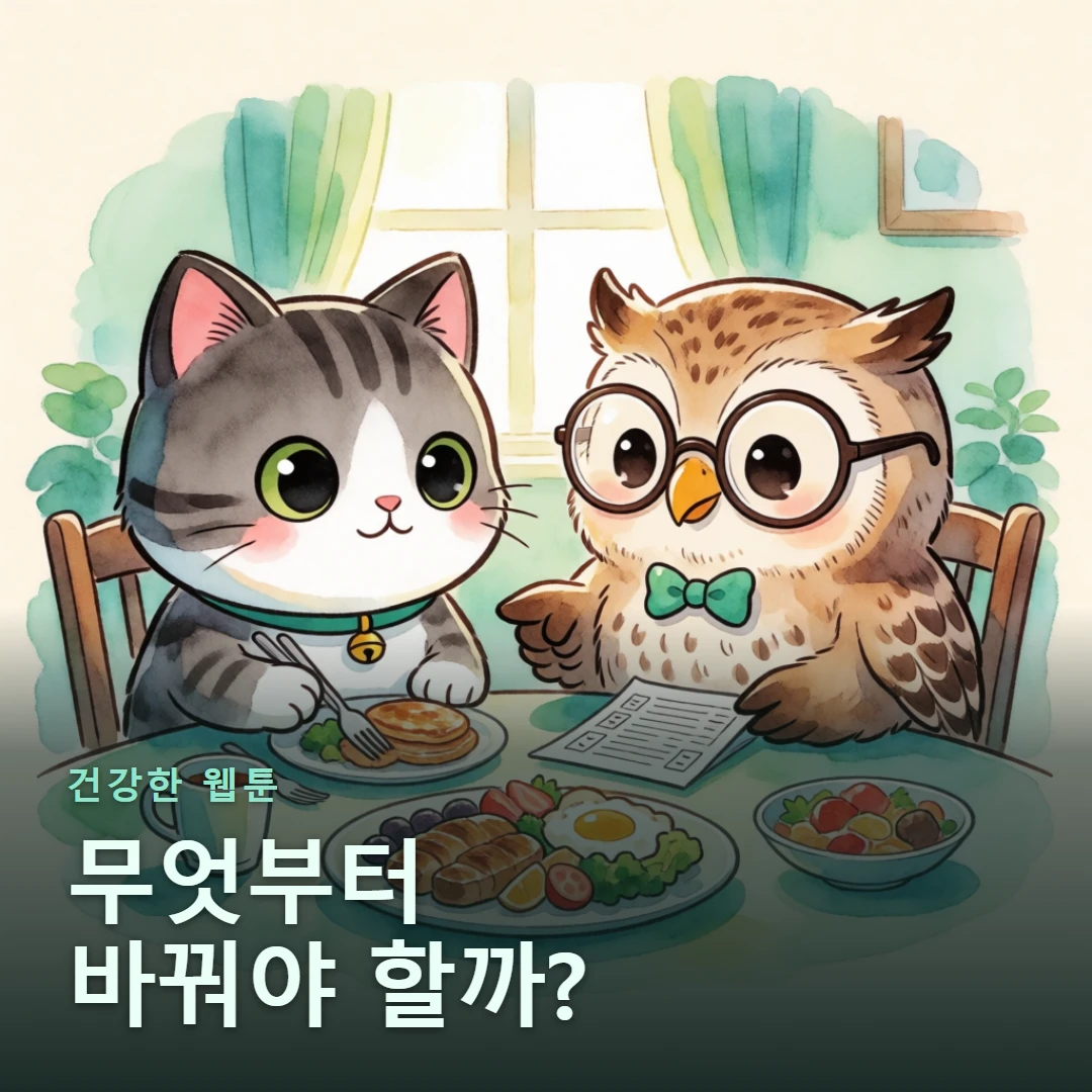 건강한 웹툰 표지 — 무엇부터 바꿔야 할까?