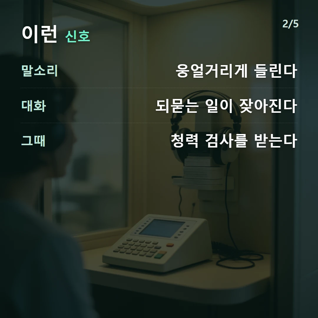 이런 신호 — 말소리 웅얼거리게 들린다, 대화 되묻는 일이 잦아진다, 그때 청력 검사를 받는다
