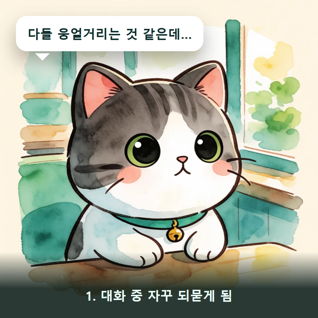 웹툰 1컷 — 1. 대화 중 자꾸 되묻게 됨 (다들 웅얼거리는 것 같은데…)