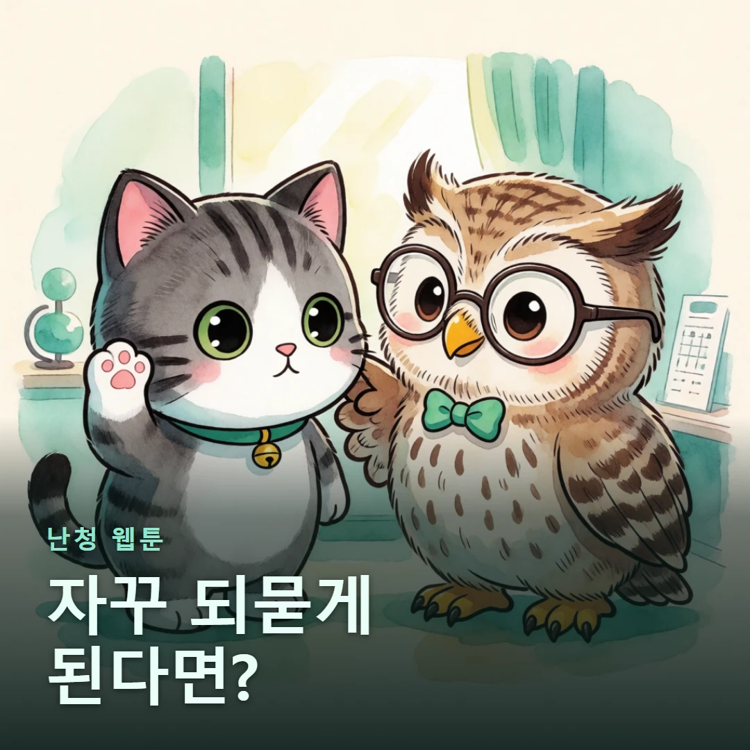 난청 웹툰 표지 — 자꾸 되묻게 된다면?