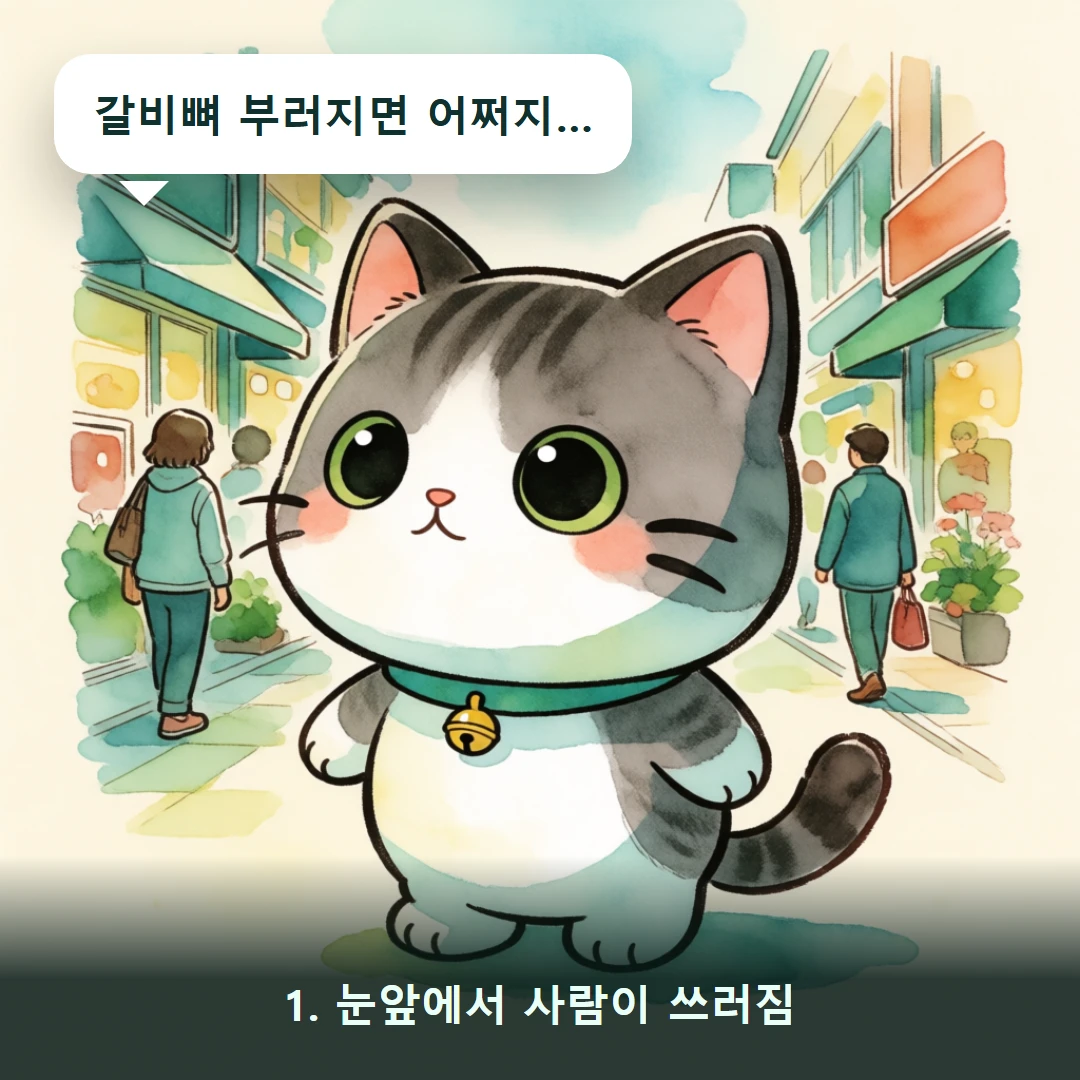 웹툰 1컷 — 1. 눈앞에서 사람이 쓰러짐 (갈비뼈 부러지면 어쩌지…)