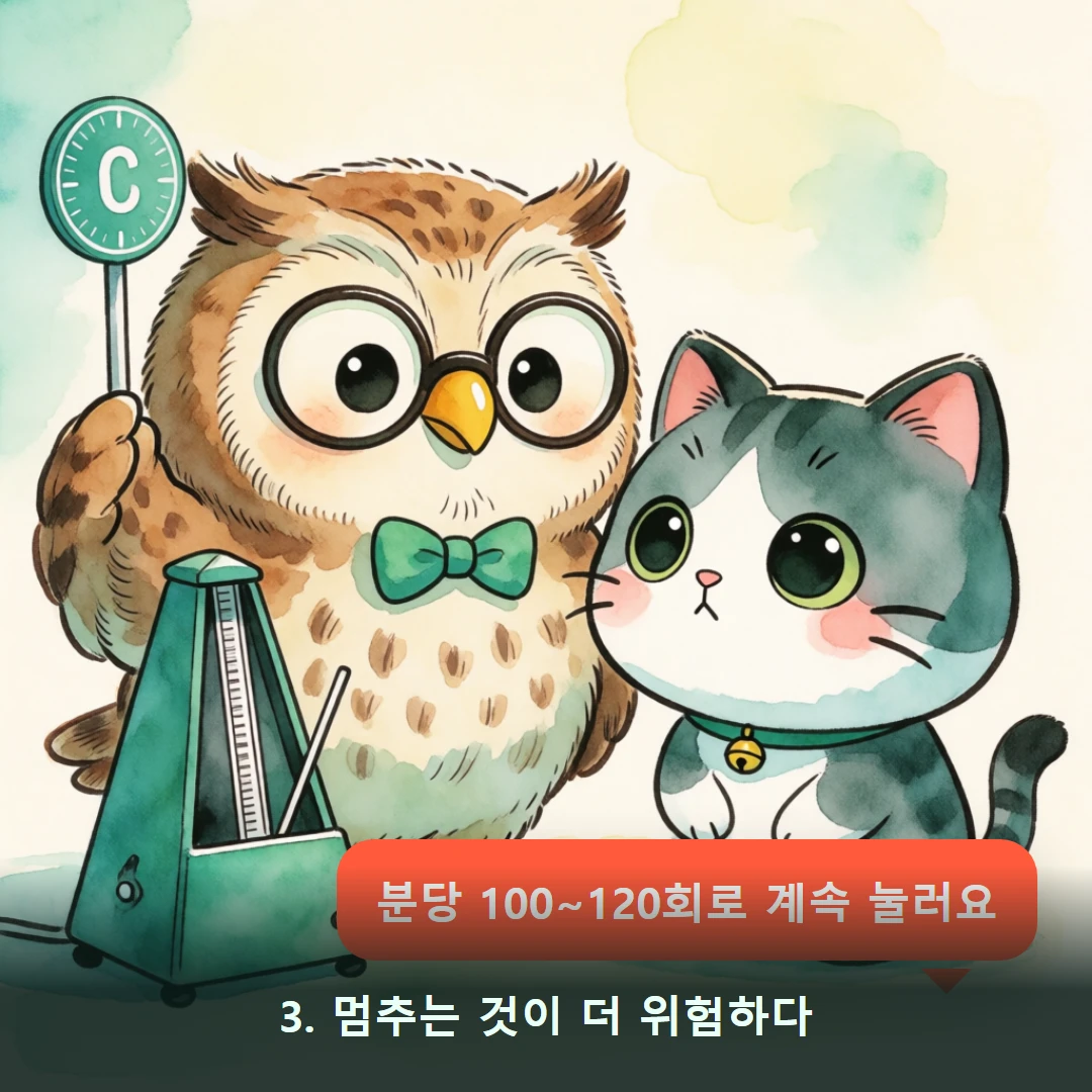 웹툰 3컷 — 3. 멈추는 것이 더 위험하다 (분당 100~120회로 계속 눌러요)