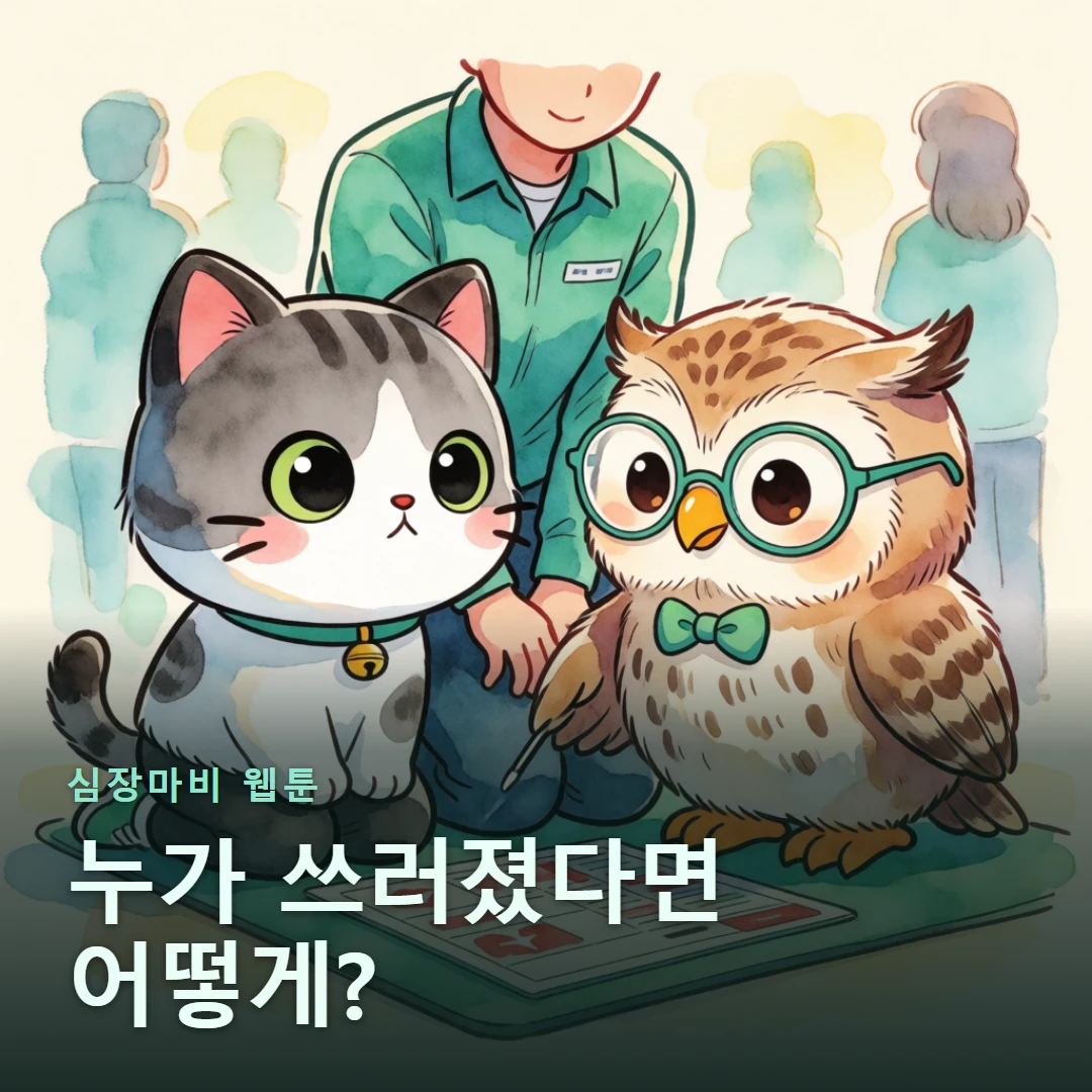 심장마비 웹툰 표지 — 누가 쓰러졌다면 어떻게?