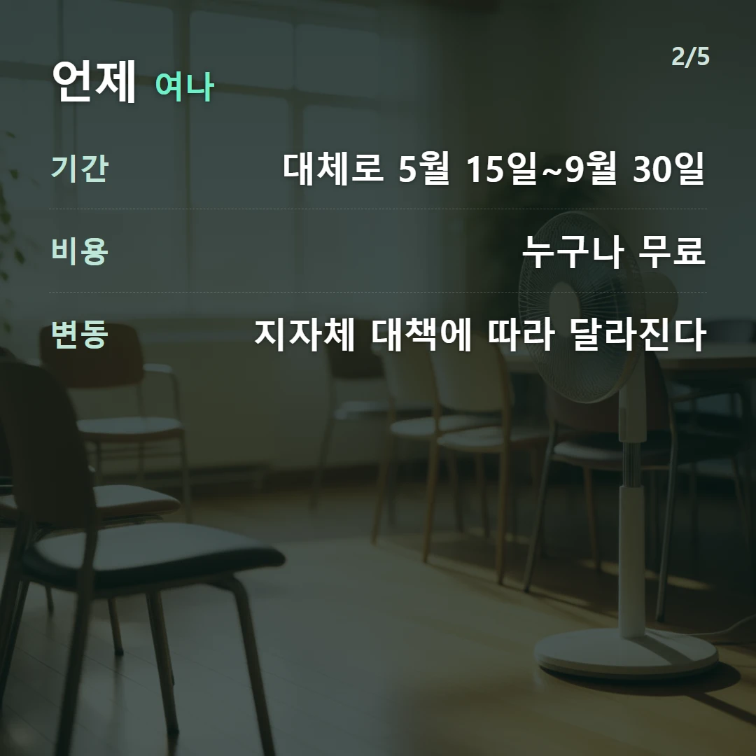 언제 여나 — 기간 대체로 5월 15일~9월 30일, 비용 누구나 무료, 변동 지자체 대책에 따라 달라진다