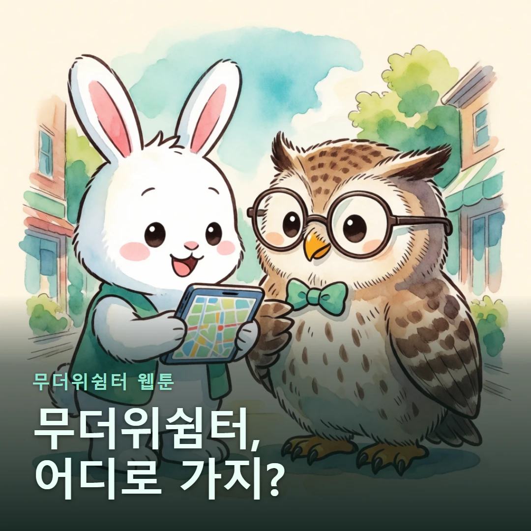 무더위쉼터 웹툰 표지 — 무더위쉼터, 어디로 가지?
