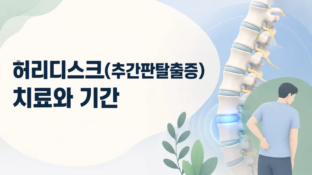 허리디스크(추간판탈출증) 치료와 기간