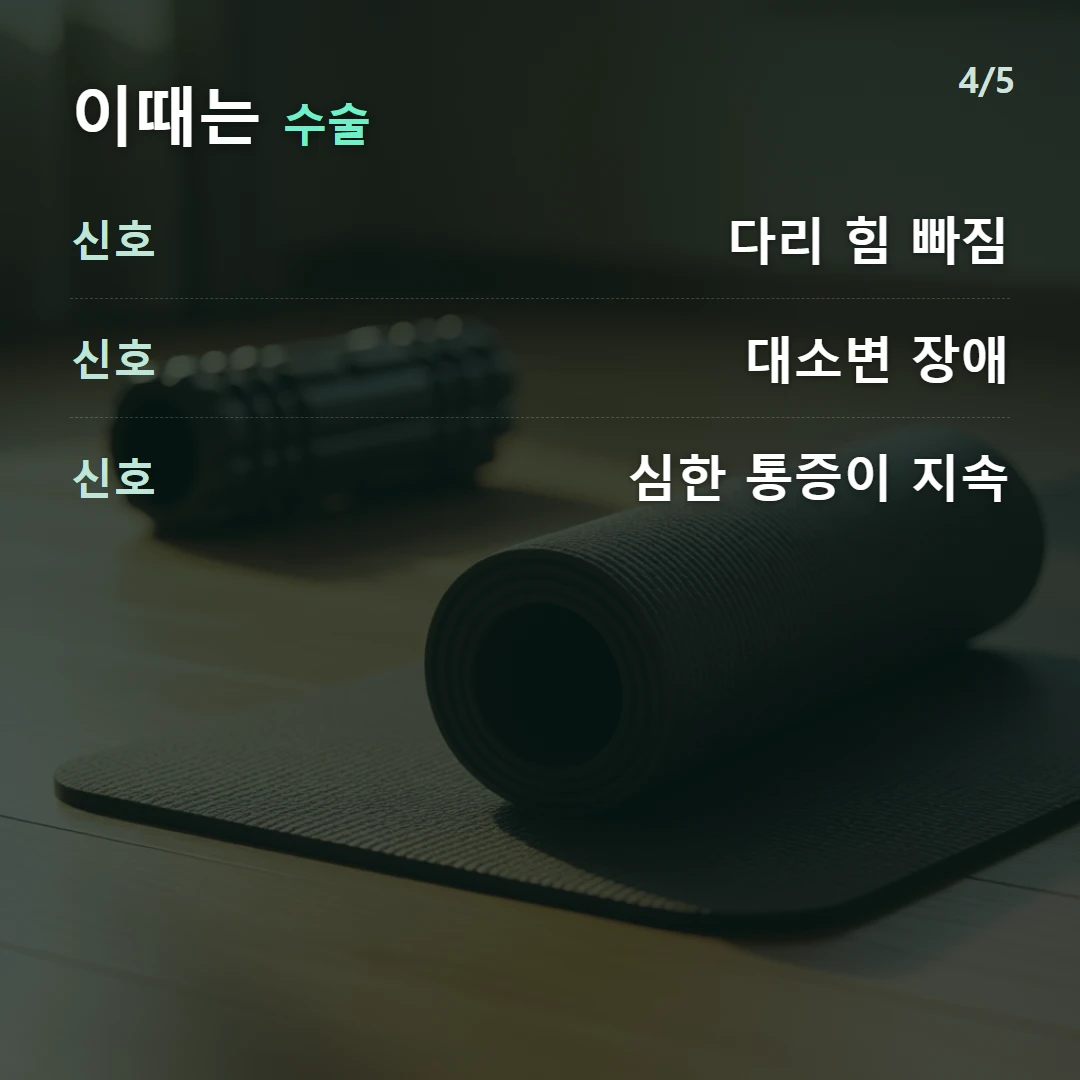 이때는 수술 — 신호 다리 힘 빠짐, 신호 대소변 장애, 신호 심한 통증이 지속