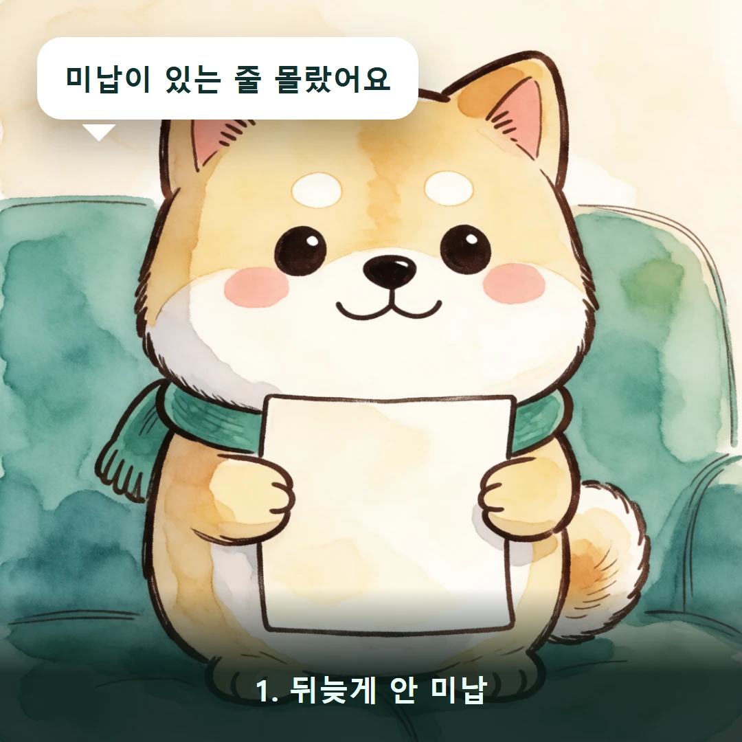 웹툰 1컷 — 1. 뒤늦게 안 미납 (미납이 있는 줄 몰랐어요)