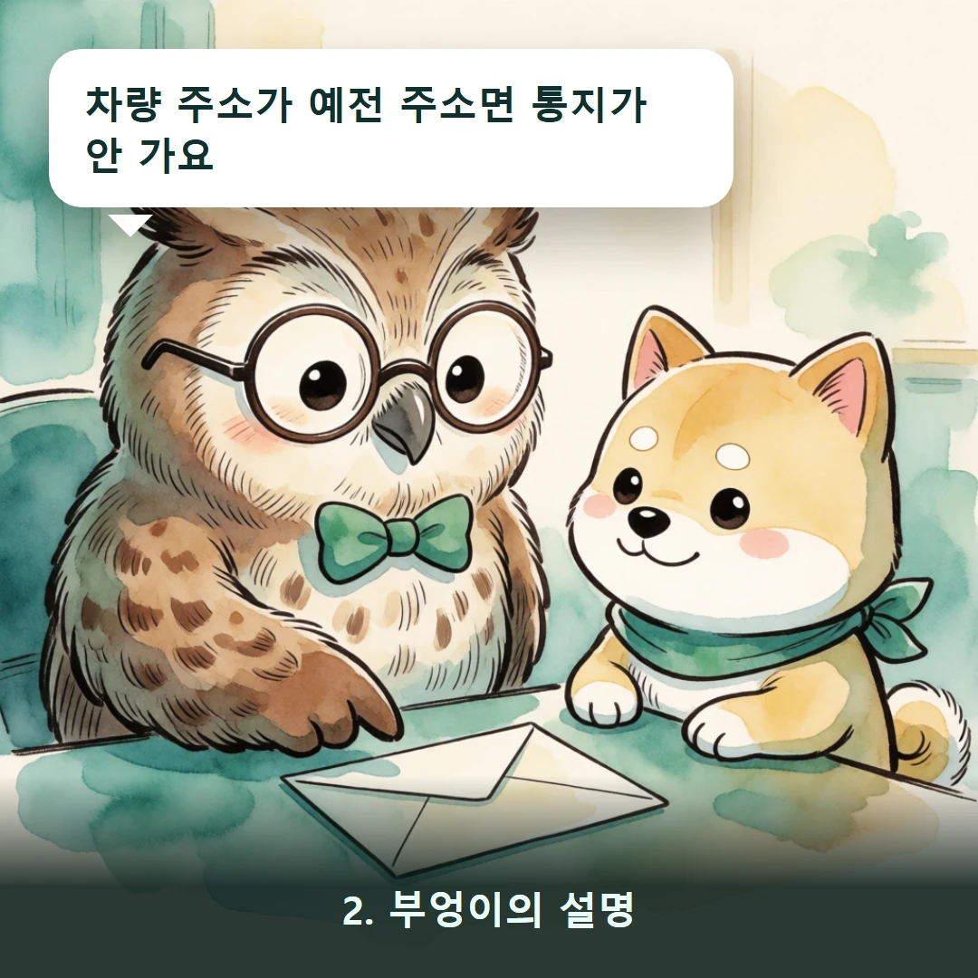 웹툰 2컷 — 2. 부엉이의 설명 (차량 주소가 예전 주소면 통지가 안 가요)
