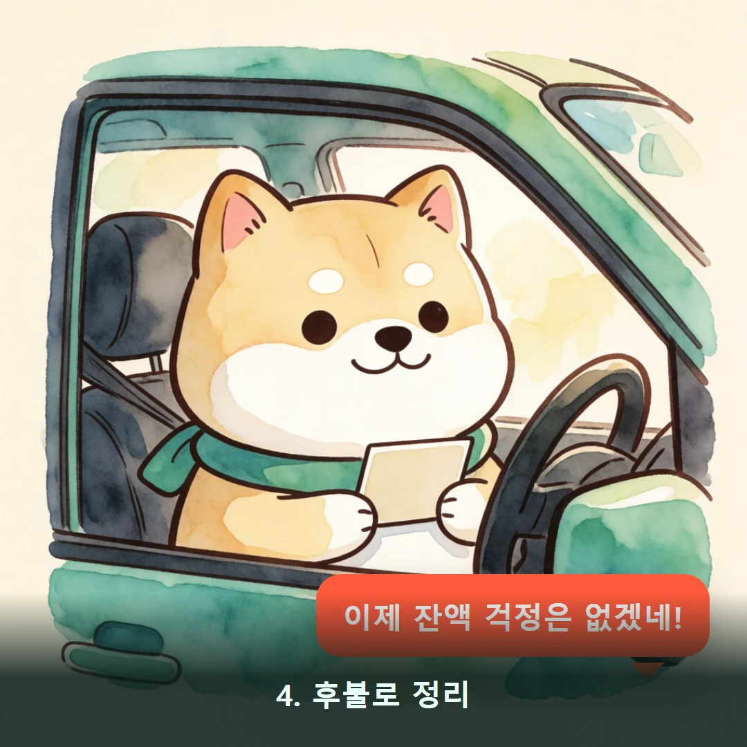 웹툰 4컷 — 4. 후불로 정리 (이제 잔액 걱정은 없겠네!)