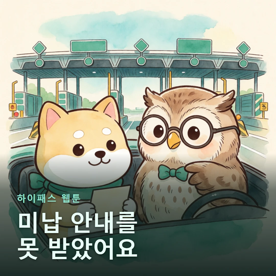 하이패스 웹툰 표지 — 미납 안내를 못 받았어요