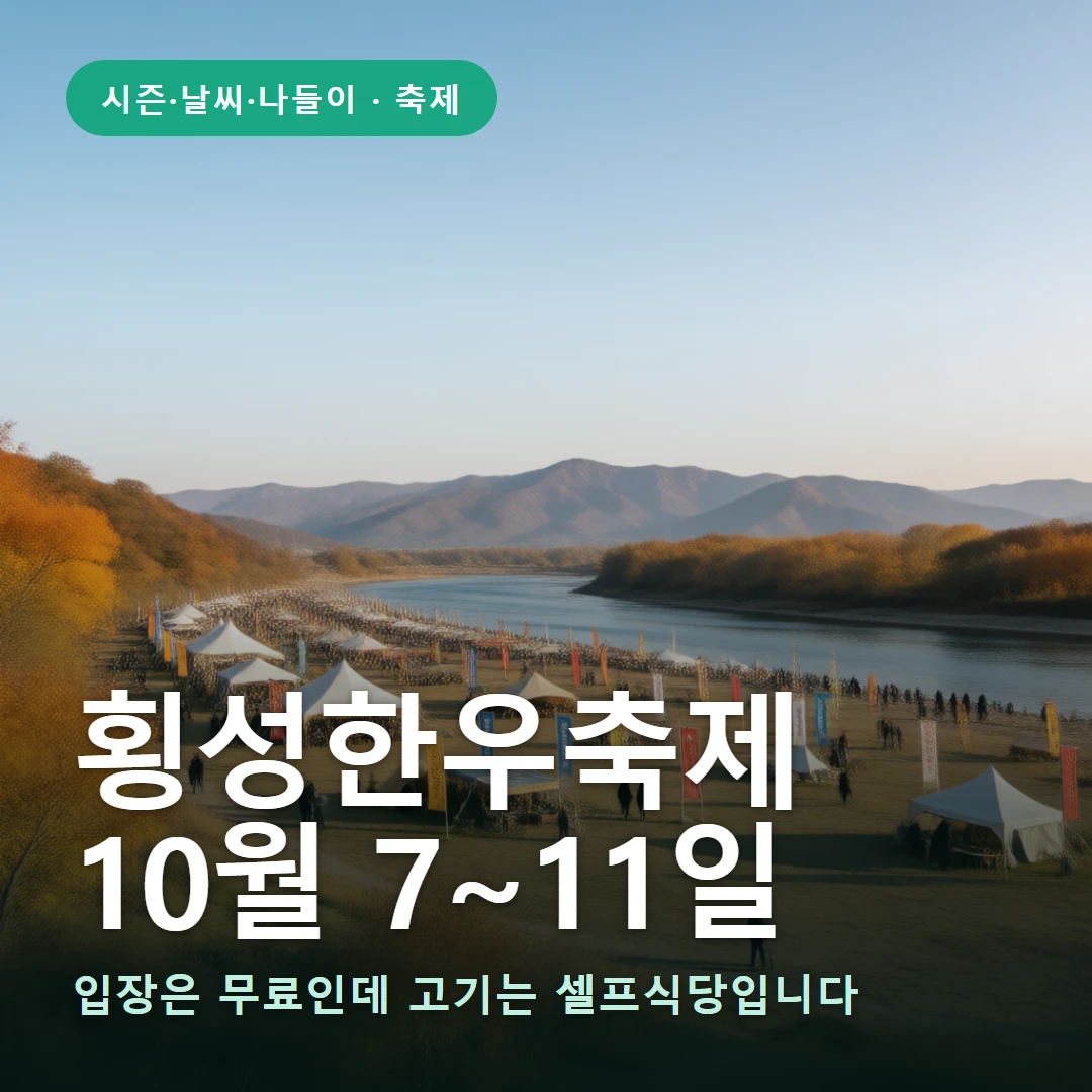 횡성한우축제 요약 표지 — 입장은 무료인데 고기는 셀프식당입니다