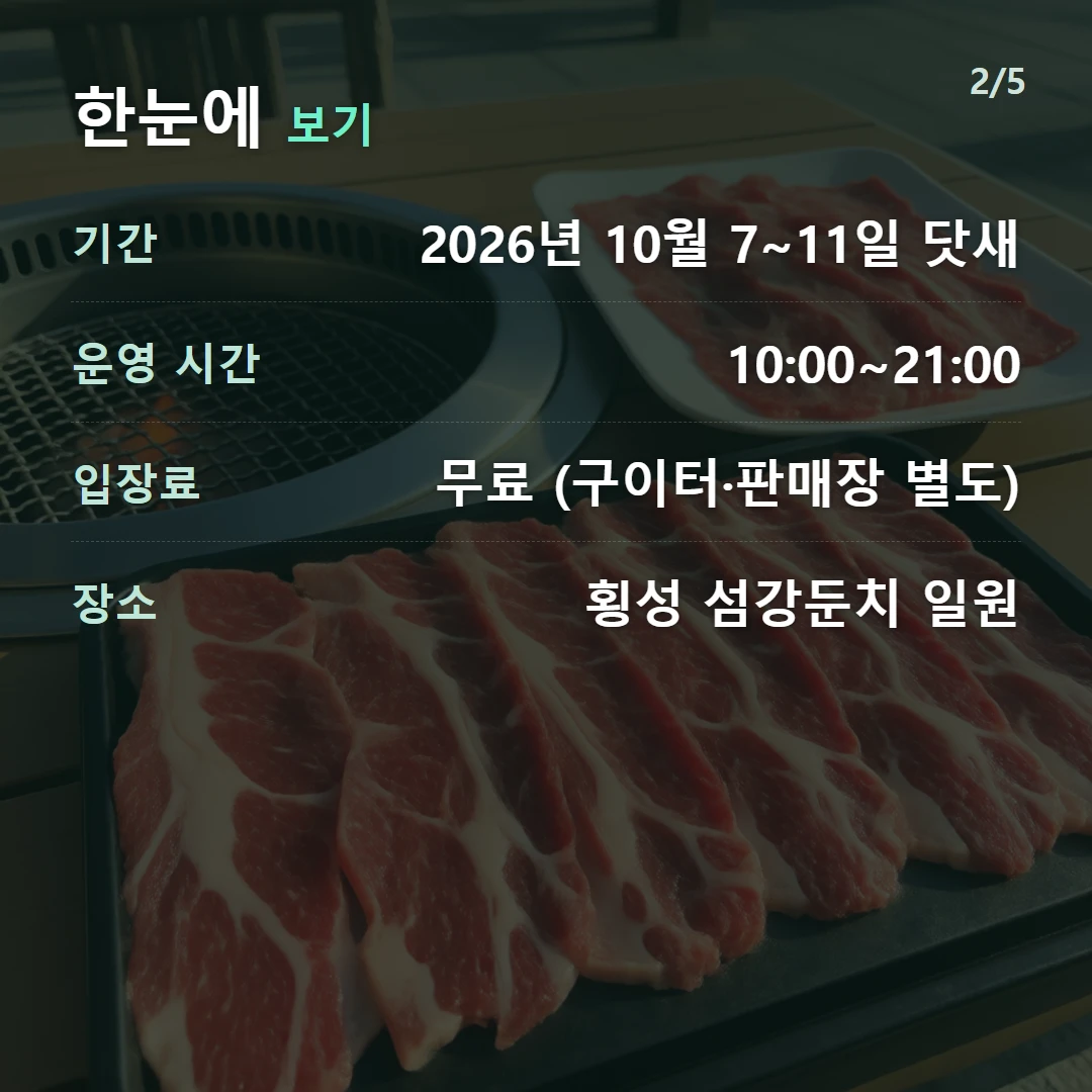 한눈에 보기 — 기간 2026년 10월 7~11일 닷새, 운영 시간 10:00~21:00, 입장료 무료 (구이터·판매장 별도), 장소 횡성 섬강둔치 일원