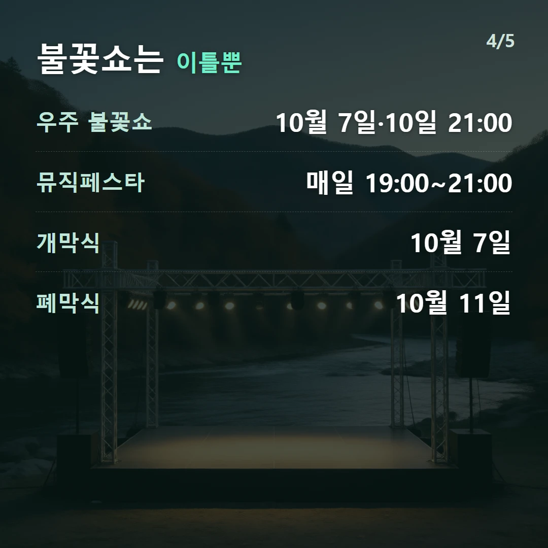 불꽃쇼는 이틀뿐 — 우주 불꽃쇼 10월 7일·10일 21:00, 뮤직페스타 매일 19:00~21:00, 개막식 10월 7일, 폐막식 10월 11일