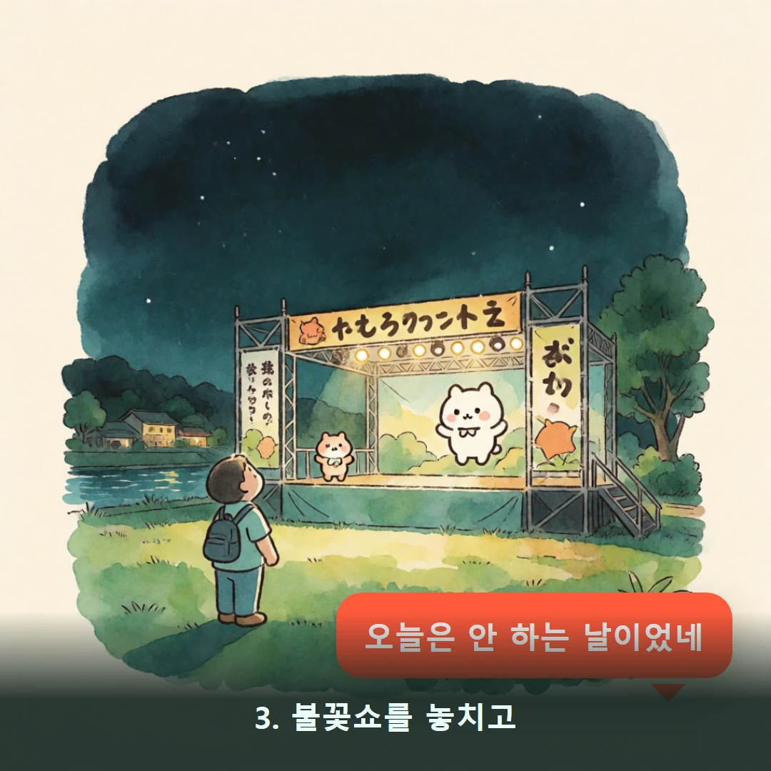 웹툰 3컷 — 3. 불꽃쇼를 놓치고 (오늘은 안 하는 날이었네)