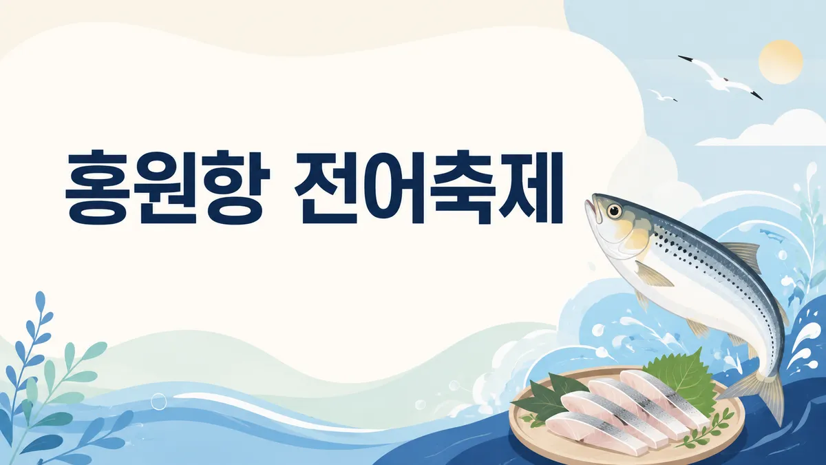 서천 홍원항 전어·꽃게축제 — 맨손 잡기는 하루 두 번, 선착순입니다