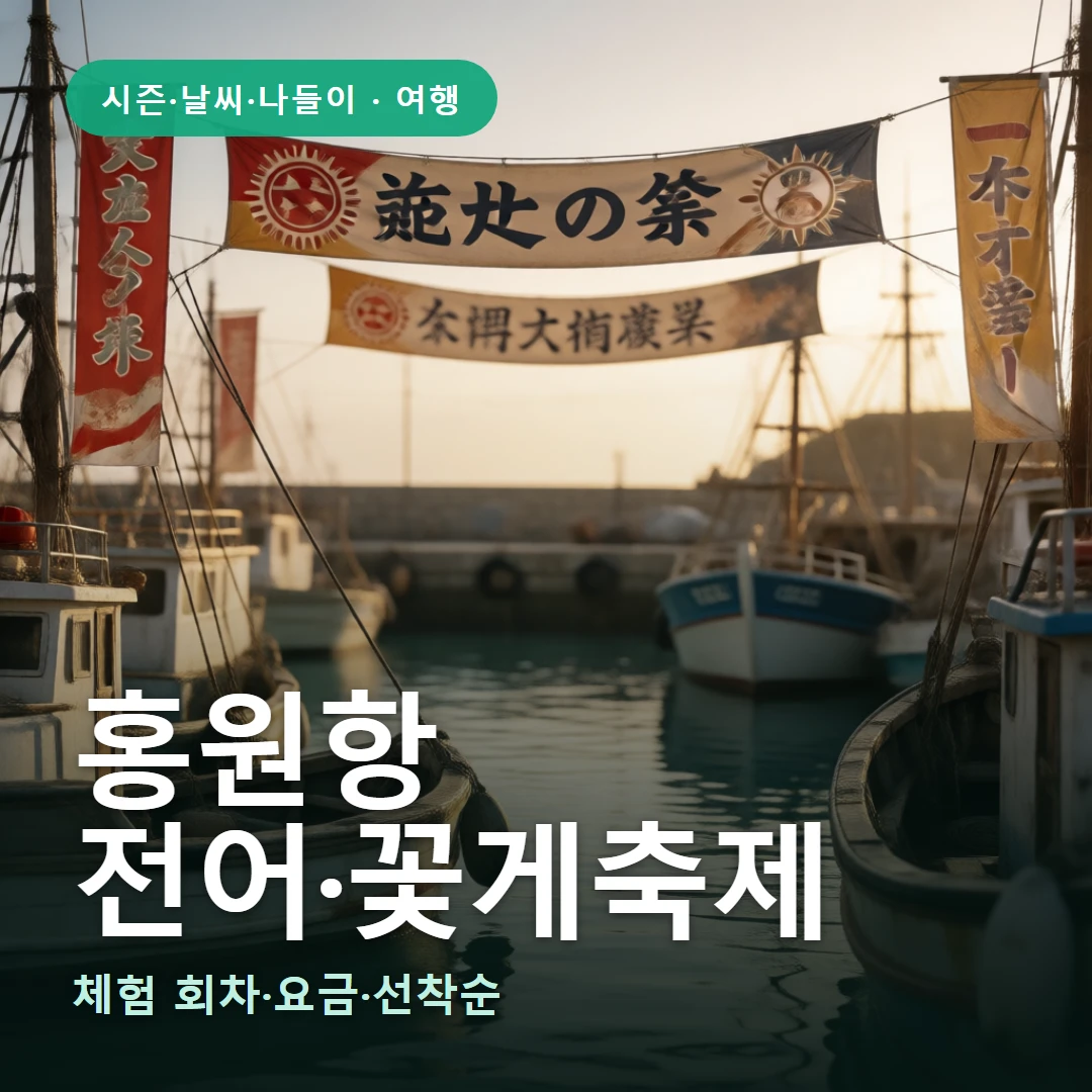 홍원항 요약 표지 — 체험 회차·요금·선착순