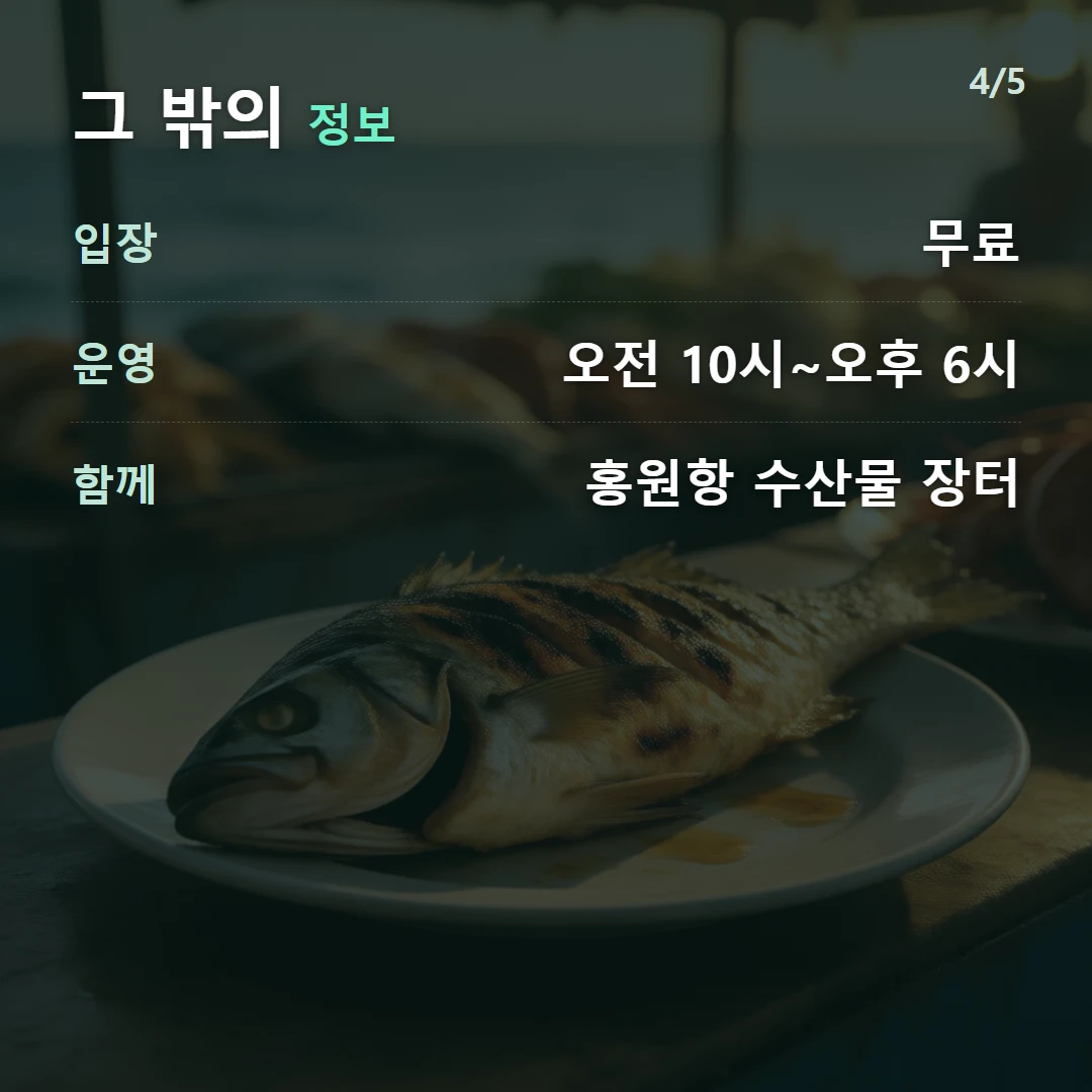 그 밖의 정보 — 입장 무료, 운영 오전 10시~오후 6시, 함께 홍원항 수산물 장터